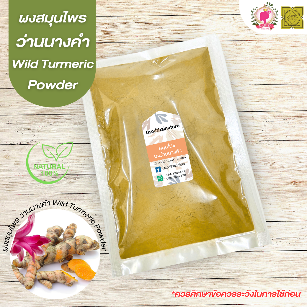 ผงว่านนางคำ (Curcuma Aromatica Powder) ขนาด 500 1000 กรัม ว่านนางคำ บดละเอียด สมุนไพร แท้100% FG-HBP-085