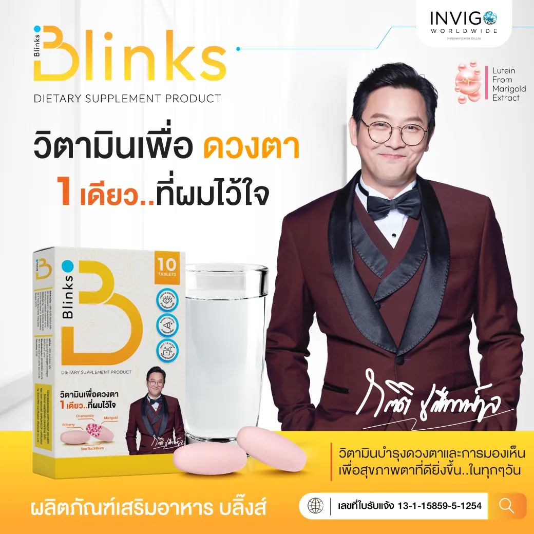Blinks บลิ๊งส์ วิตามินบำรุงสายตา ลดตาแห้ง ตาพร่า ผ่อนคลาย หลับง่าย