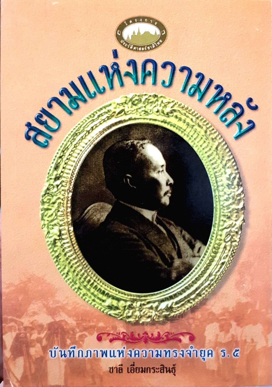 สยามแห่งความหลัง