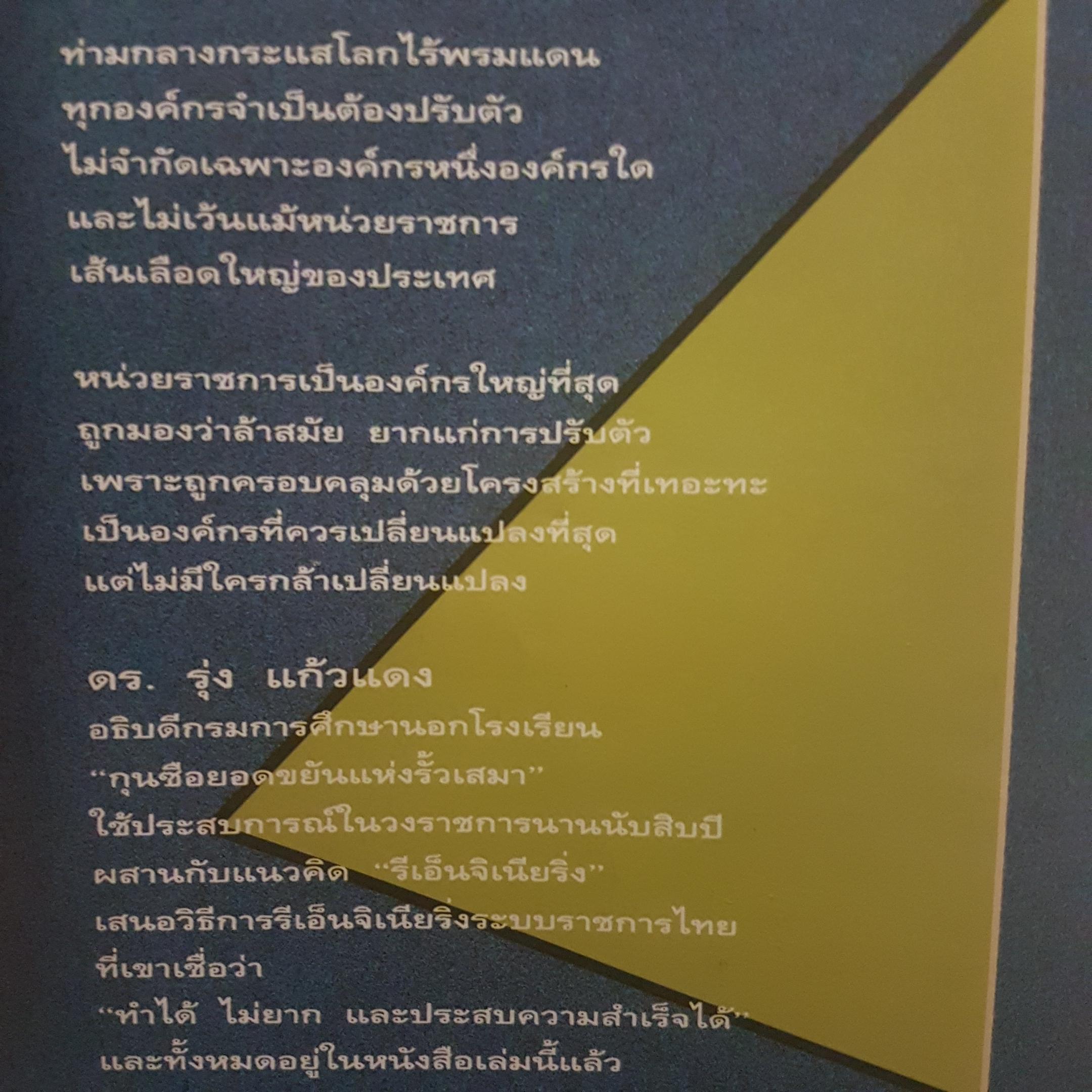 รีเอ็นจิเนียริ่ง ระบบราชการไทย หนังสือที่ข้าราชการทุกคนต้องอ่านข้อเขียนจากประสบการณ์การบริหารงาน ดร.รุ่ง แก้วแดง