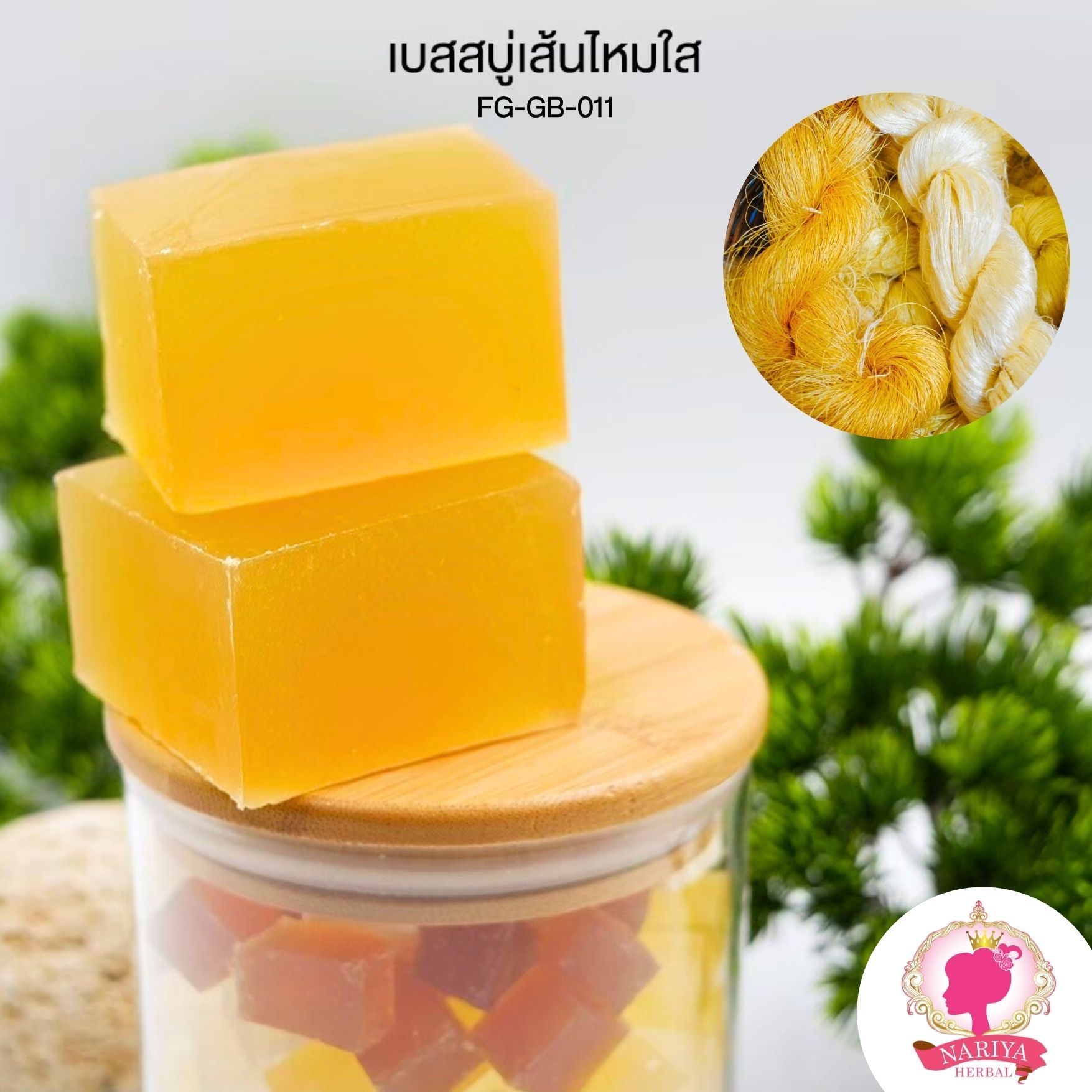 (แพค1กก.) เบสสบู่กลีเซอรีน สูตรเส้นไหมใส สบู่ออร์แกนิค เกรดพรีเมี่ยม FG-GB-011