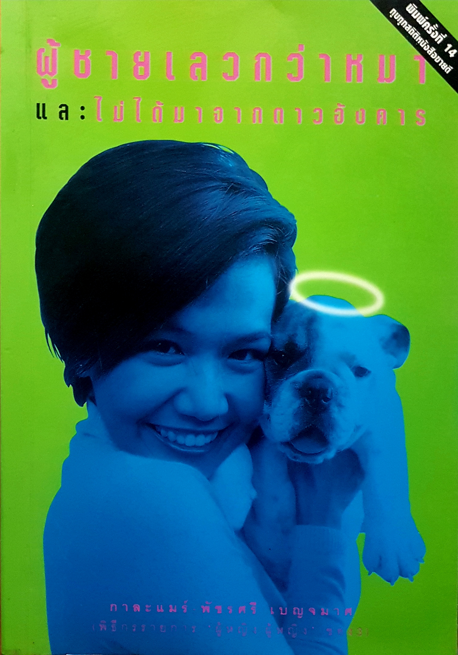 ผู้ชายเลวกว่าหมา และไม่ได้มาจากดาวอังคาร