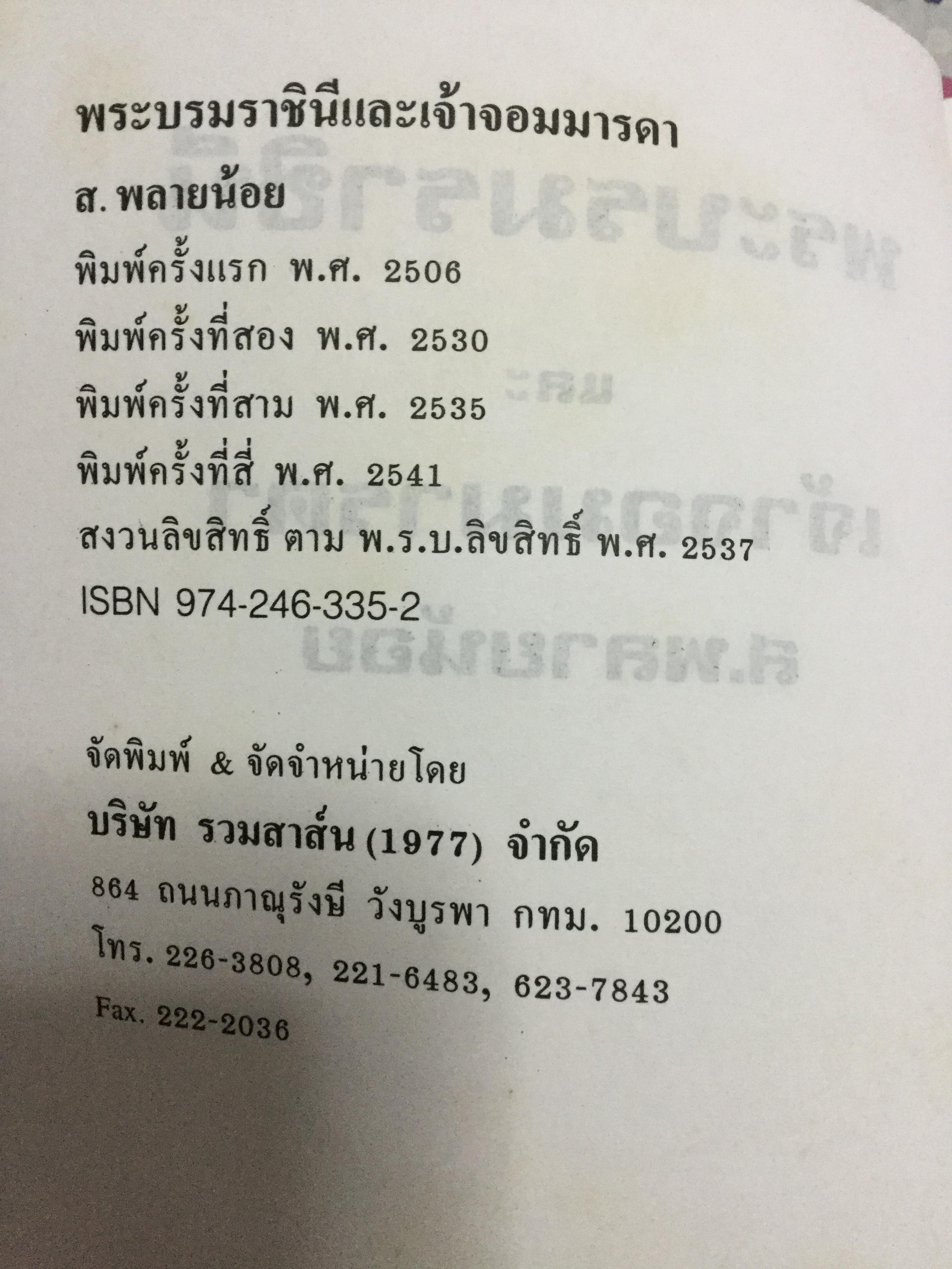 พระบรมราชินีและเจ้าจอมมารดา ส.พลายน้อย