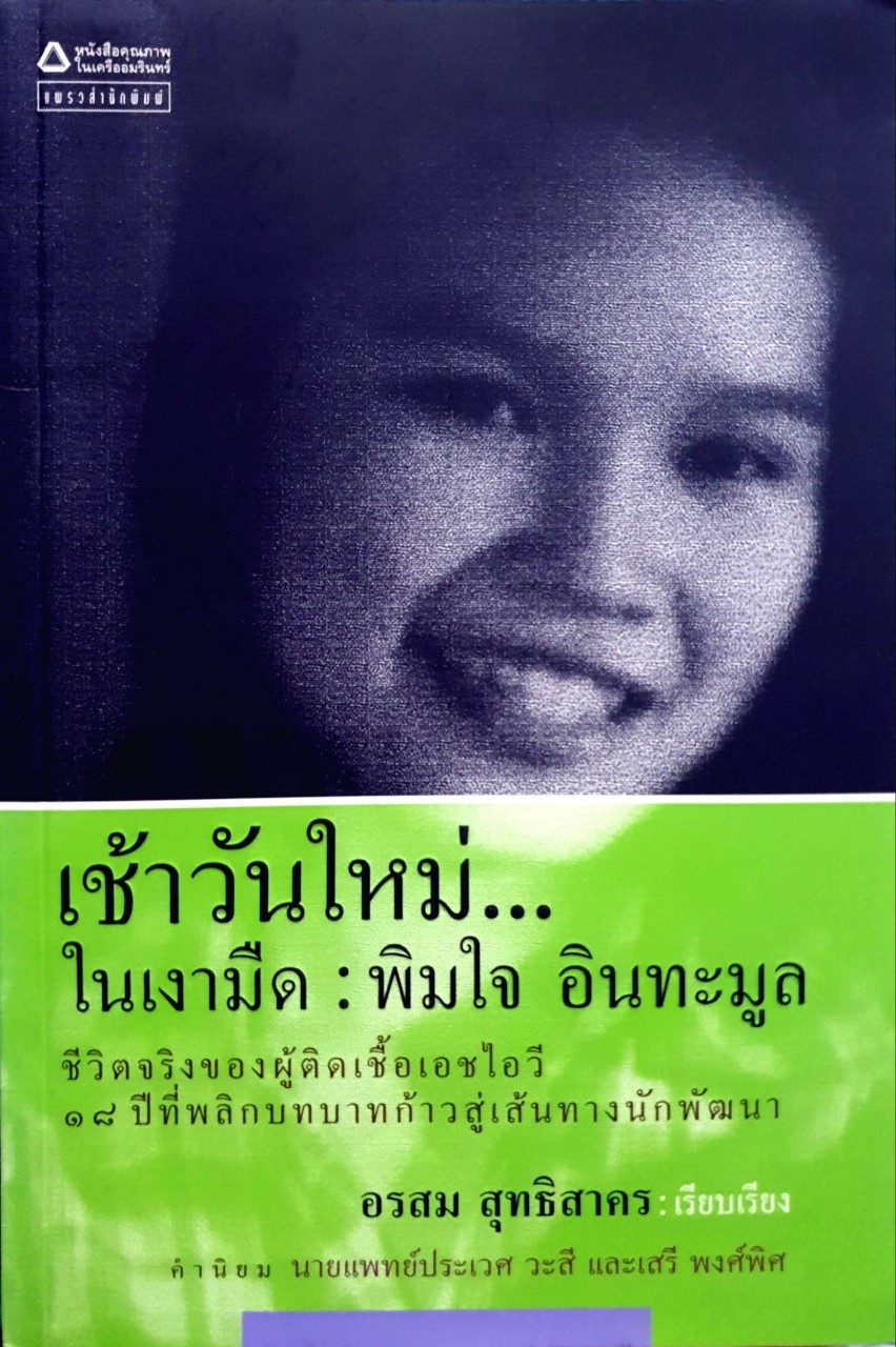 เช้าวันใหม่ในเงามืด : พิมใจ อินทะมูล / อรสม สุทธิสาคร ผู้เรียบเรียง