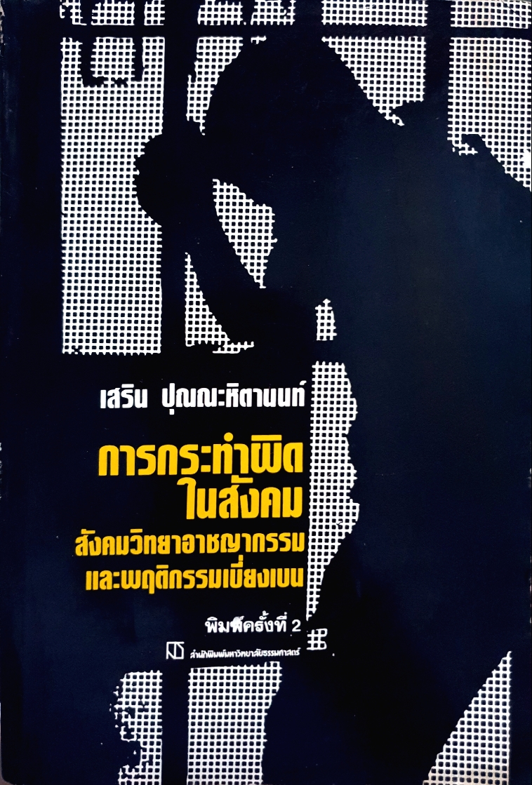 การกระทำผิดในสังคม สังคมวิทยาอาชญากรรม และพฤติกรรมเบี่ยงเบน / เสริน ปุณณะหิตานนท์ พิมพ์ปี 2527