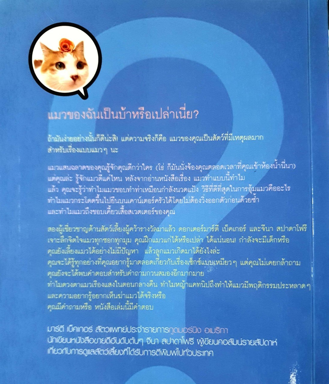 แมวทำแบบนี้ทำไม : Marty Becker / อาสยา ฐกัดกุล