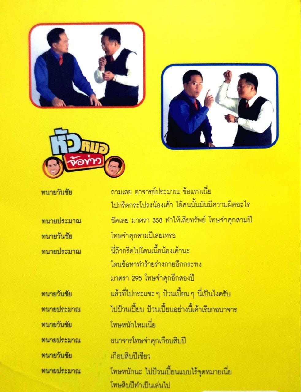 หัวหมอจ้อข่าว ผู้เขียน ทีมงานหัวหมอจ้อข่าว