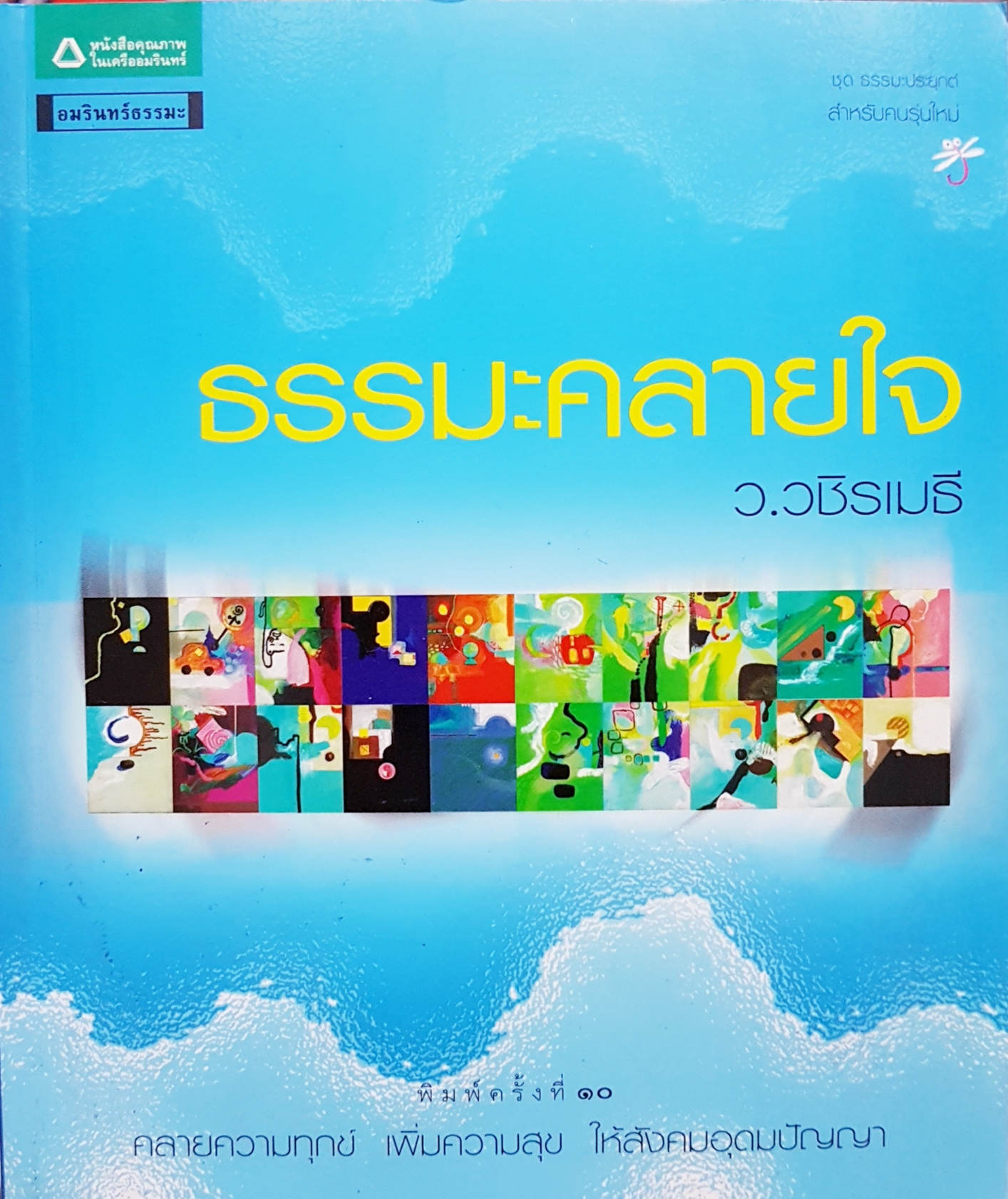 ธรรมะคลายใจ ว.วชิรเมธี
