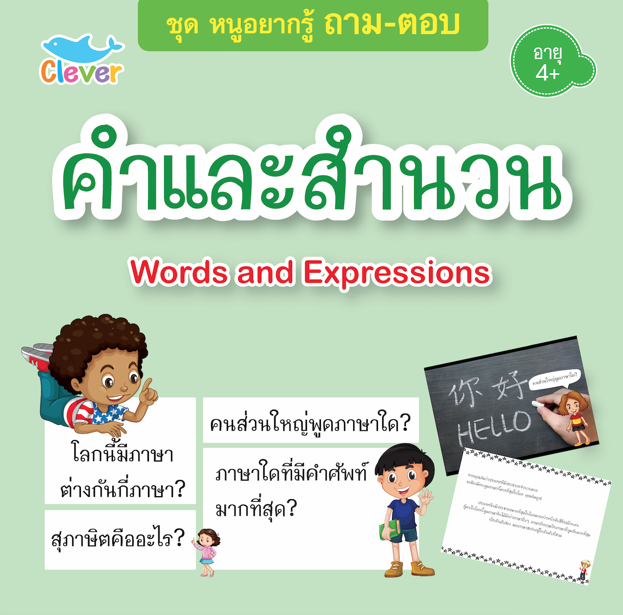 ถาม-ตอบ : Words and Expressions คำและสำนวน