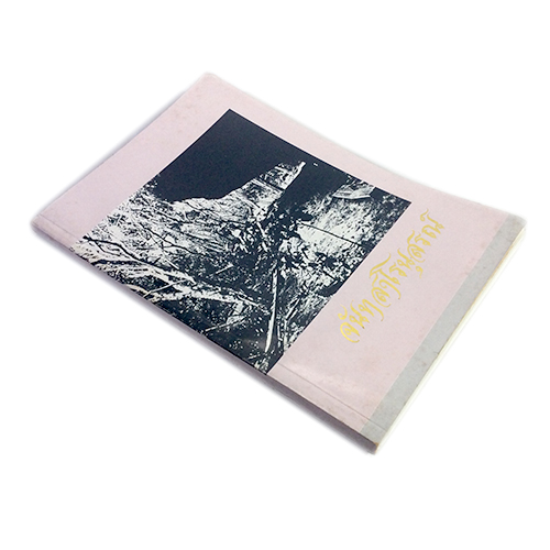 จันทสาโรนุสรณ์ สายพระป่า พระกรรมฐานสายหลวงปู่มัน หนังสือธรรม หนังสือหายาก หนังสือสะสม