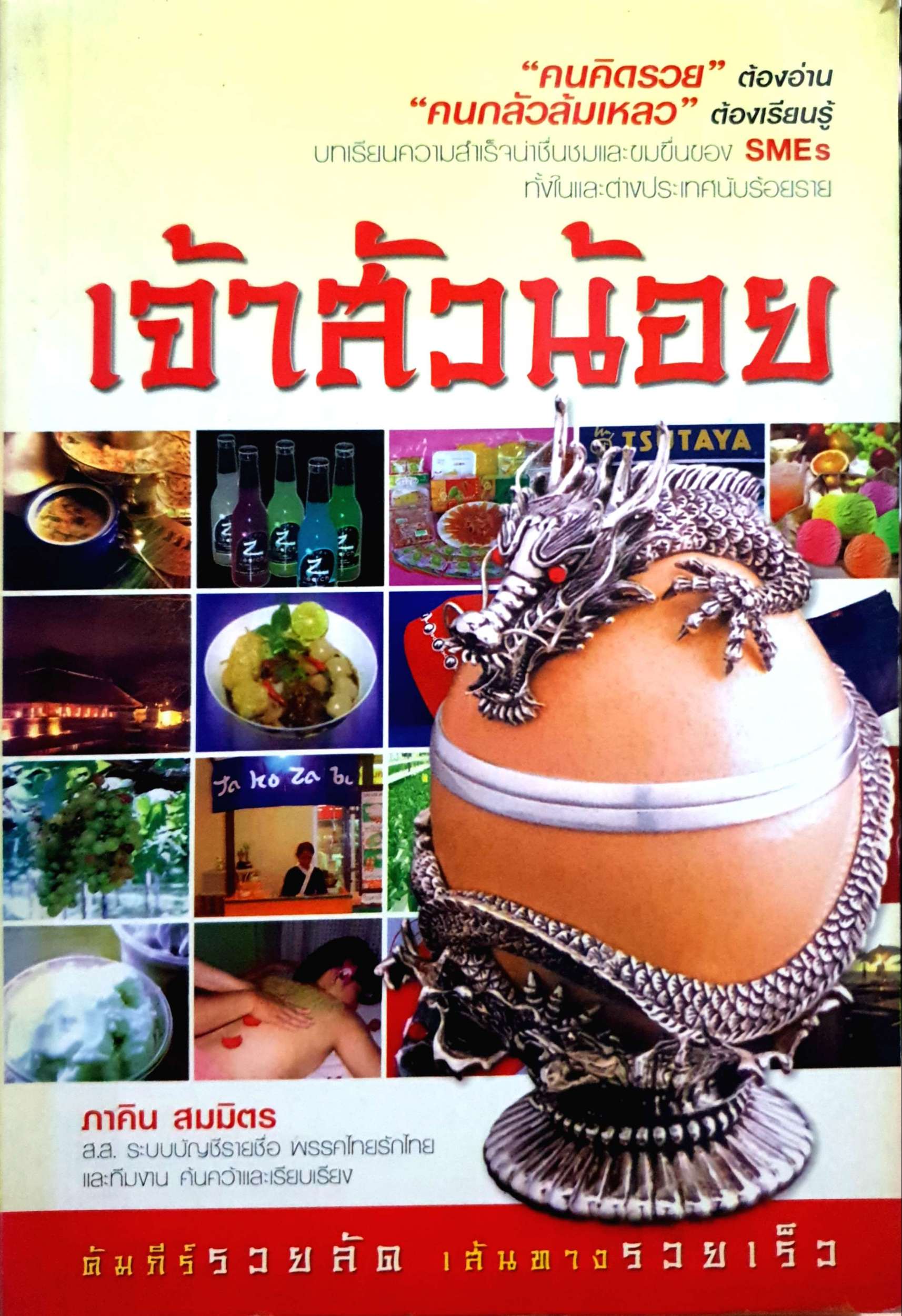 เจ้าสัวน้อย ภาคิน สมมิตร