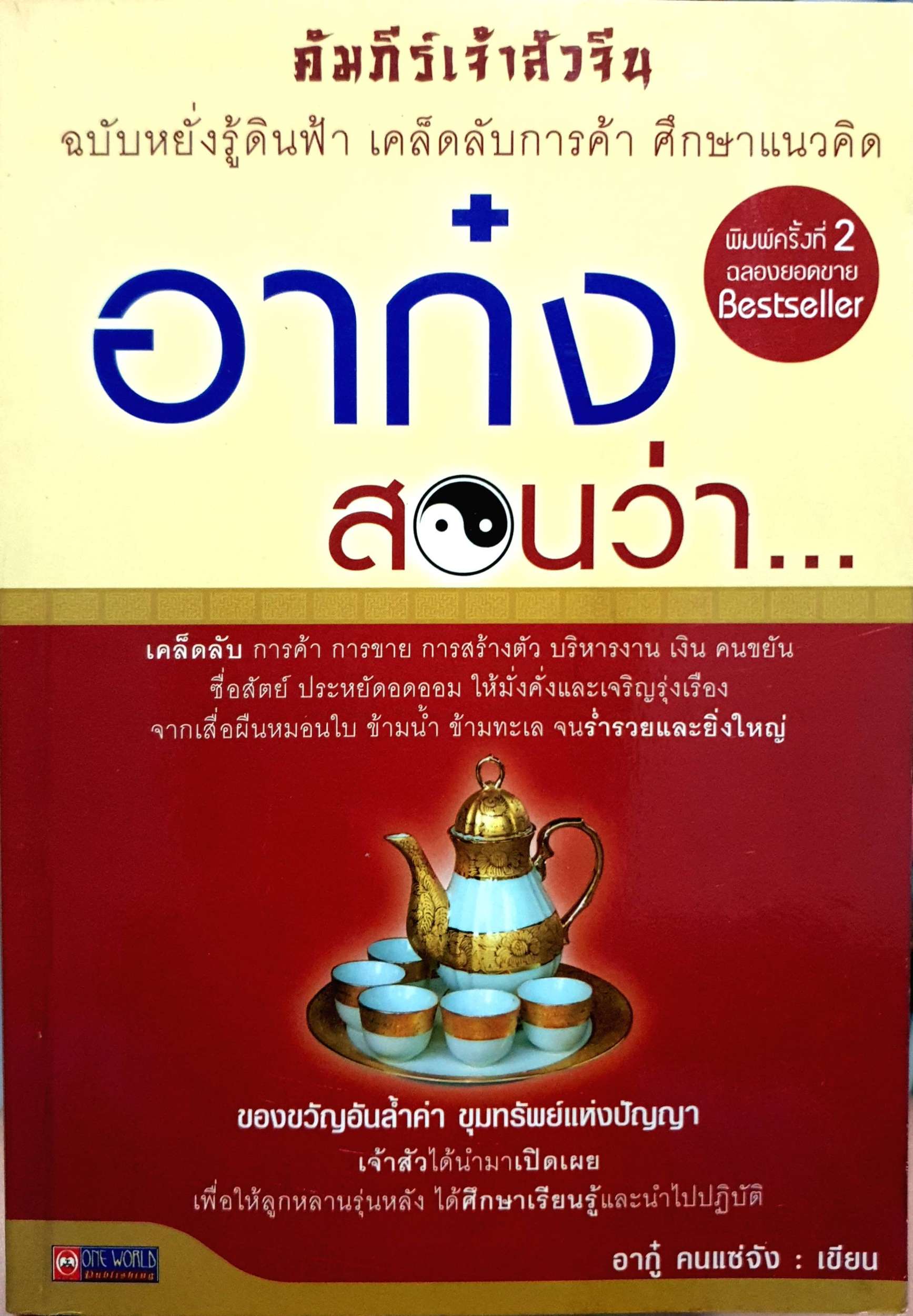 คัมภีร์เจ้าสัวจีน อาก๋งสอนว่า.... อากู๋ คนแซ่จัง