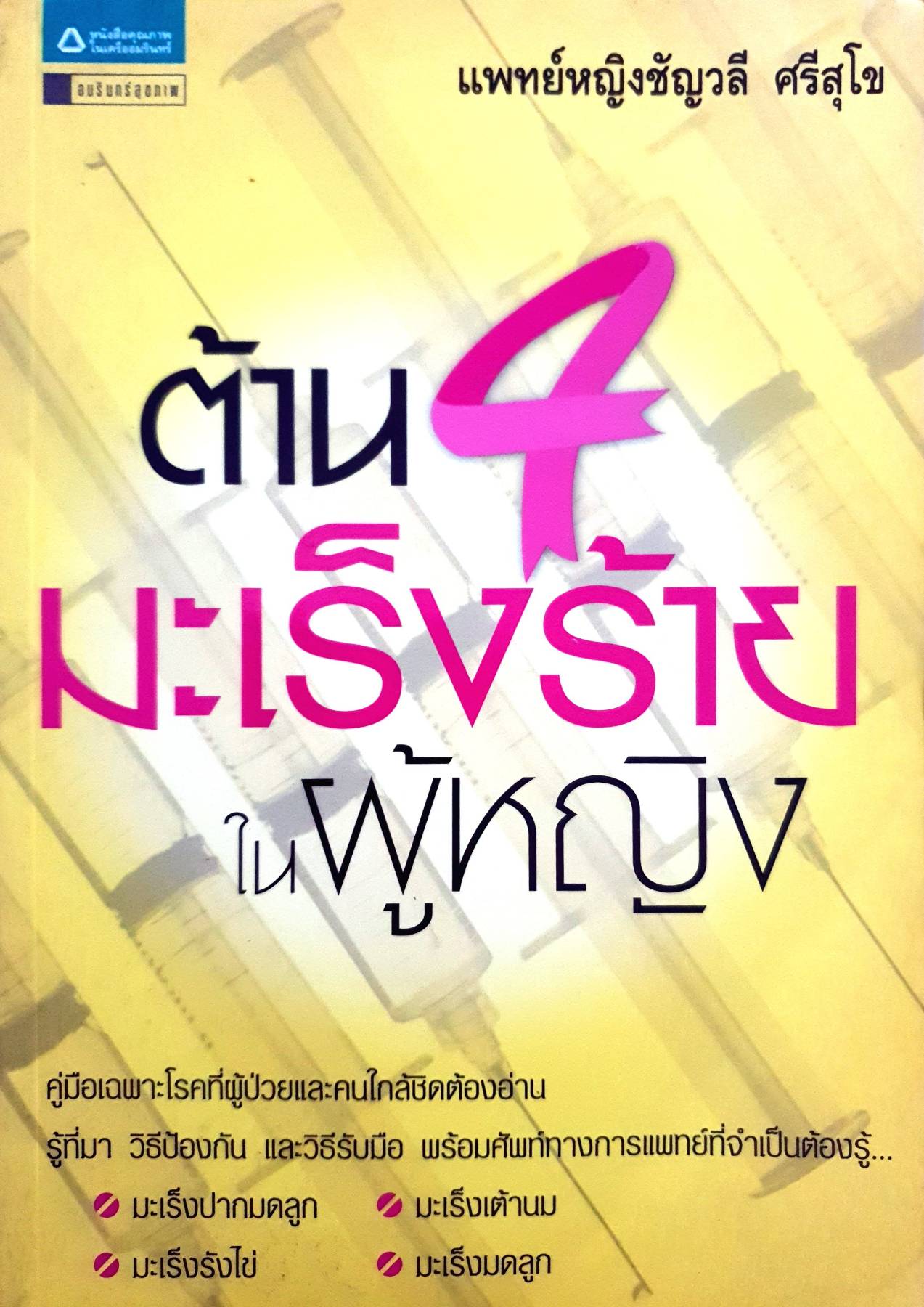 ต้าน 4 มะเร็งร้ายในผู้หญิง
