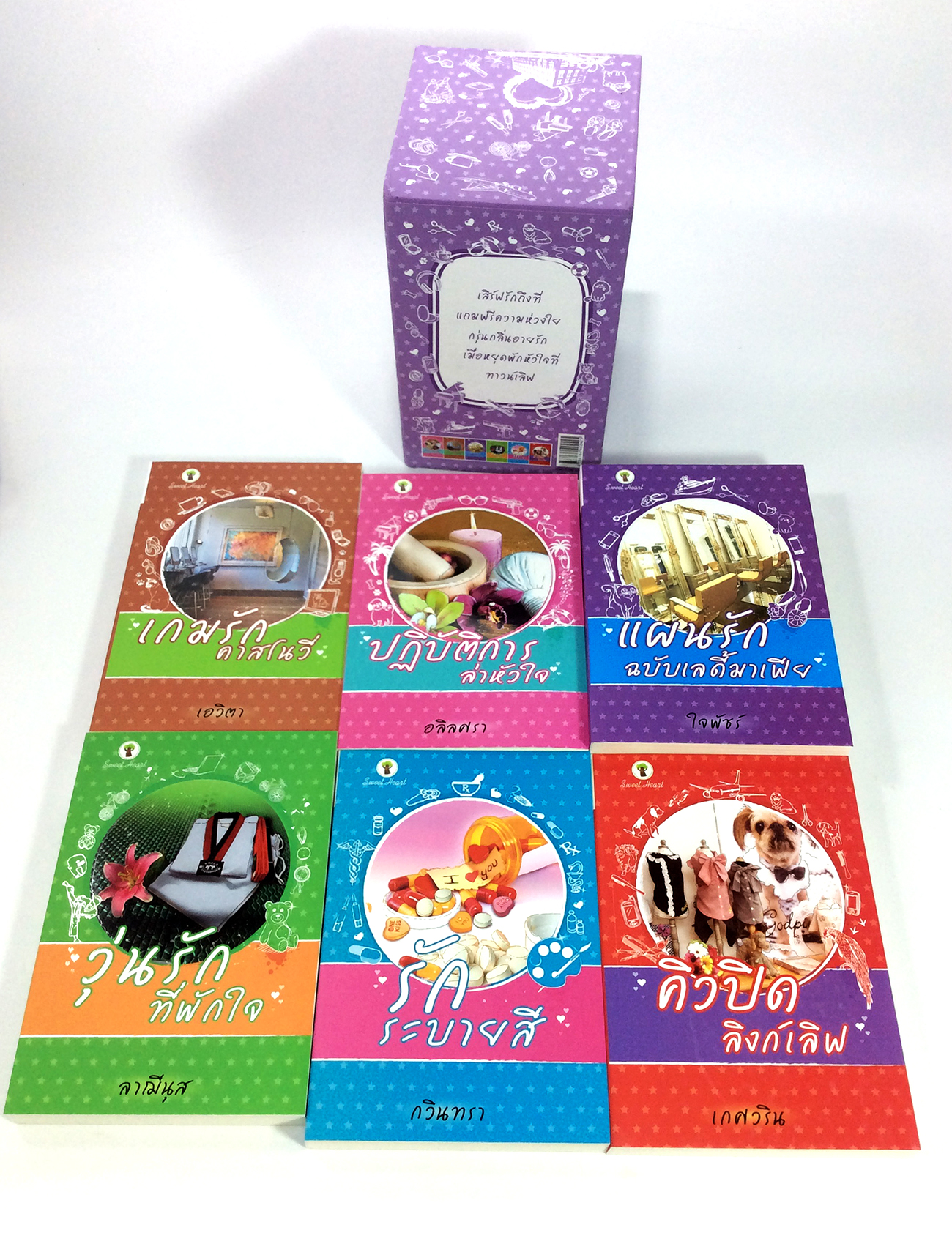 หนังสือนิยายชุด ทาวร์เลิฟ เสิร์ฟถึงหัวใจ กล่องม่วง ทั้งหมด 6 ตอน 6 เล่ม