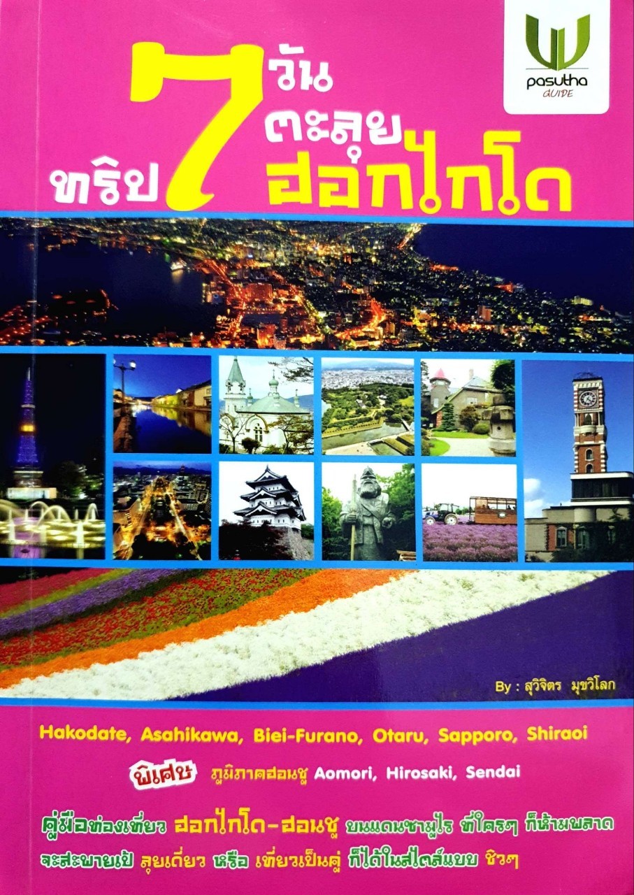 ทริป 7 วันตะลุย ฮอกไกโด : สุขวิจิตร มุขวิโลก