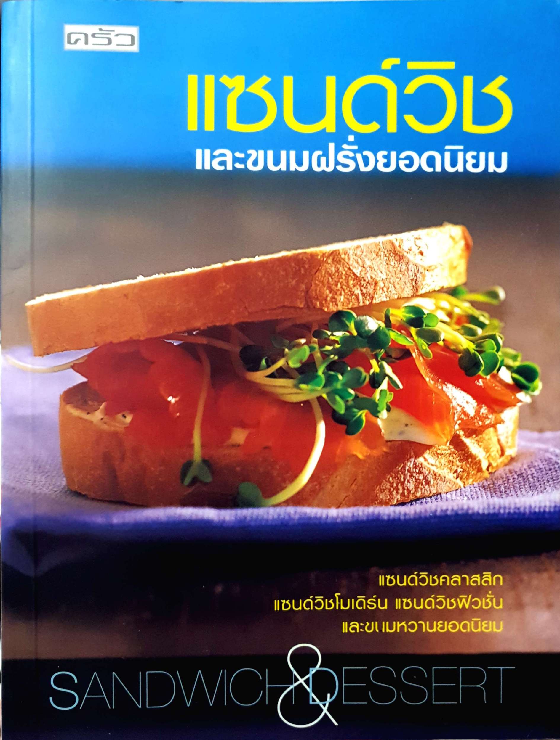 แซนด์วิช และขนมฝรั่งยอดนิยม Sandwich & Dessert