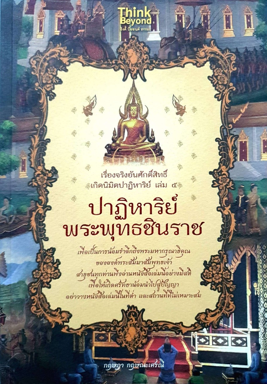 ปาฏิหาริย์พระพุทธชินราช : กฤษฎา กฤษณะเศรณี