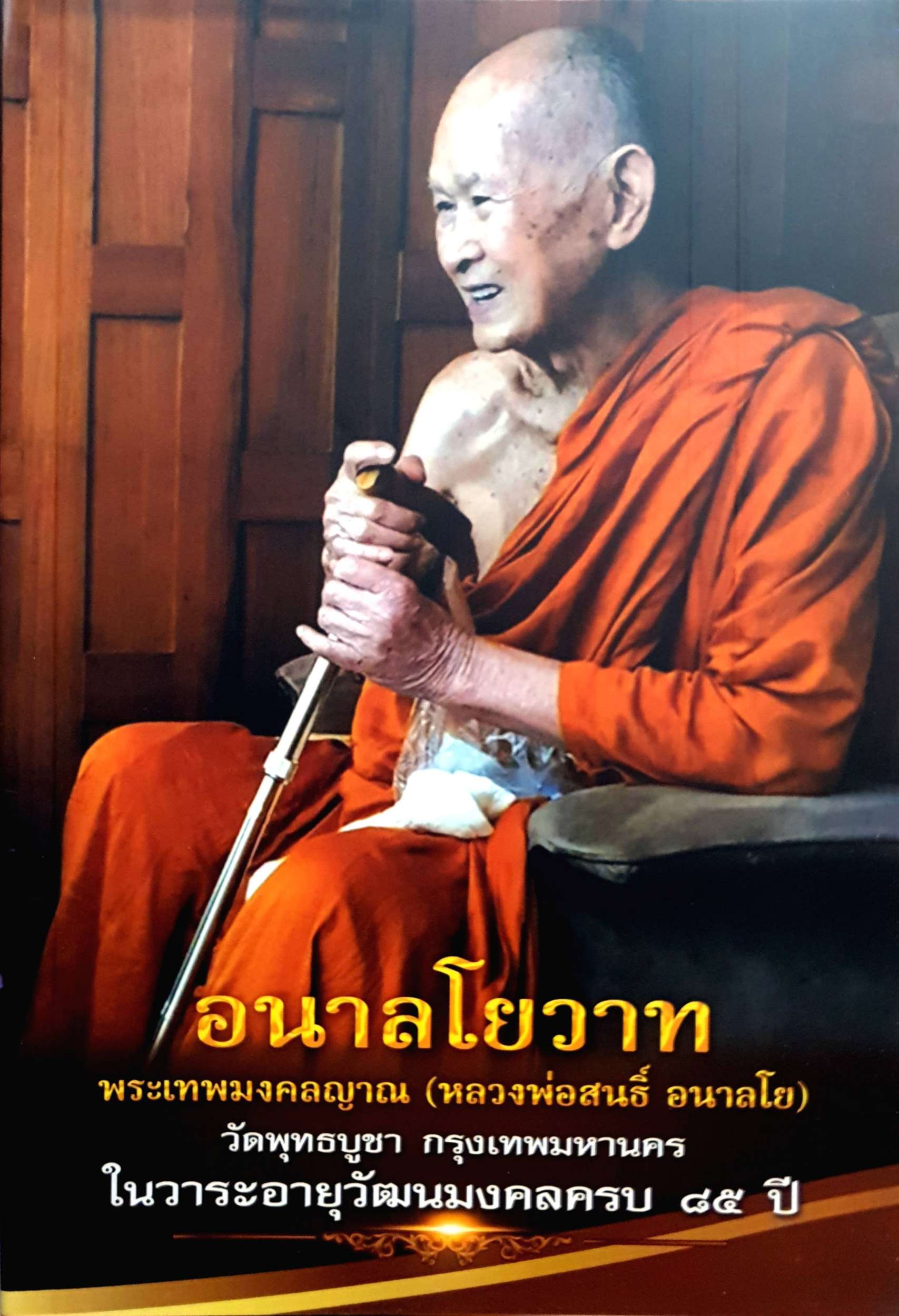 อนาลโยวาท พระเทพมงคลญาณ (หลวงพ่อสนธิ์ อนาลโย) วัดพุทธบูชา กรุงเทพฯ