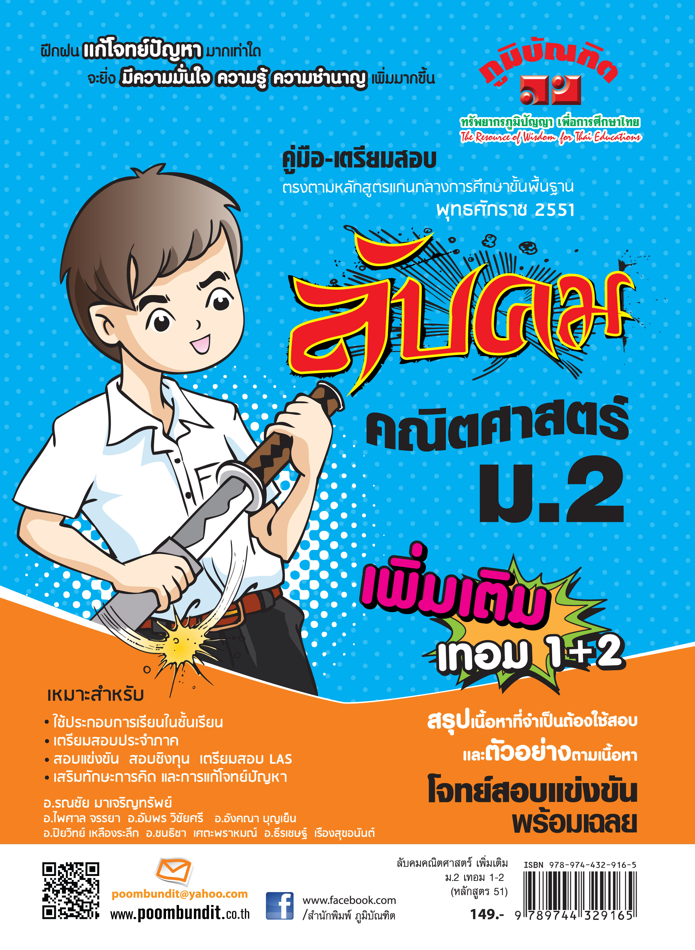 ลับคม คณิตศาสตร์ เพิ่มเติม ม.2 เทอม 1-2 (หลักสูตร 2551)