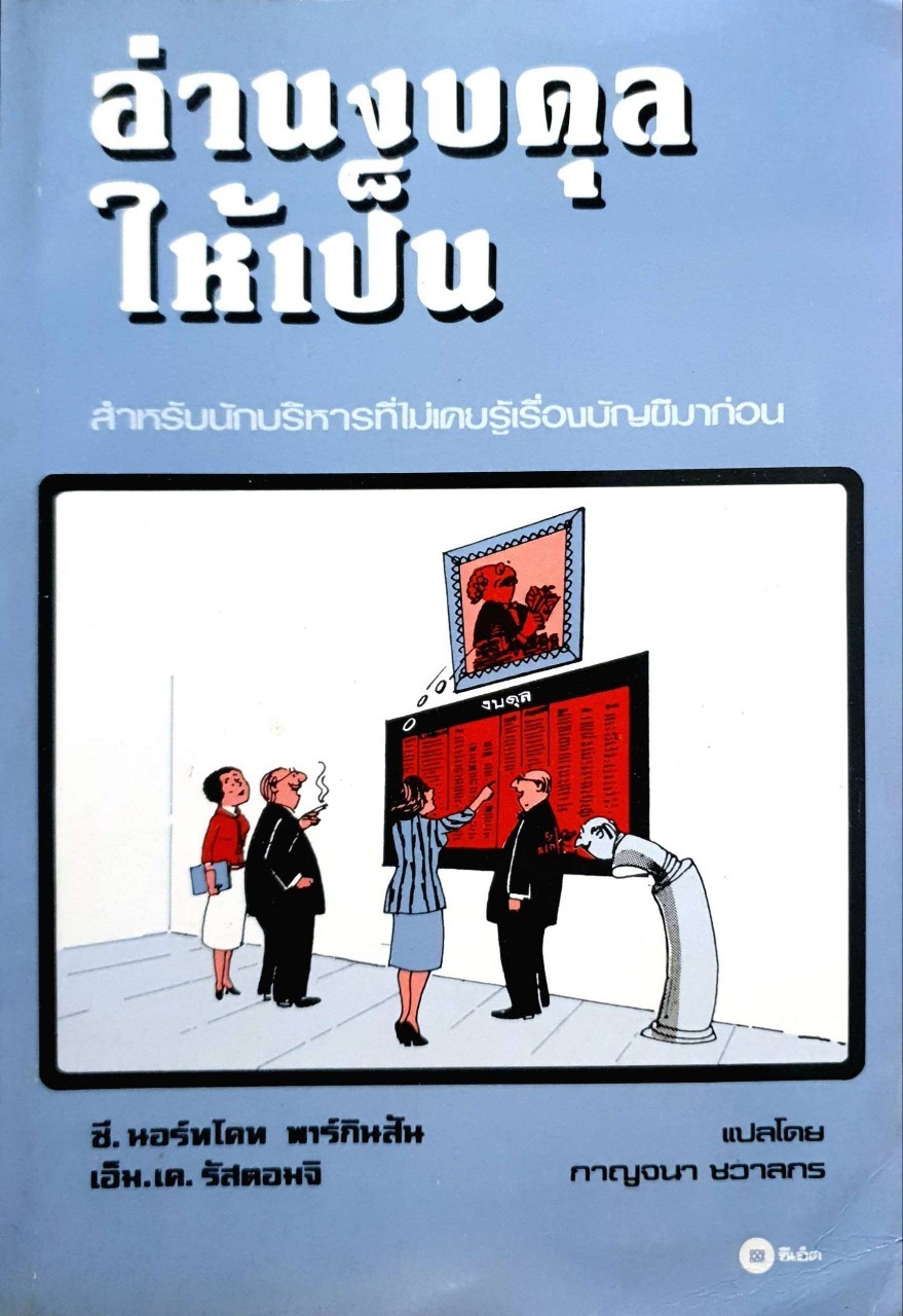 อ่านงบดุลให้เป็น