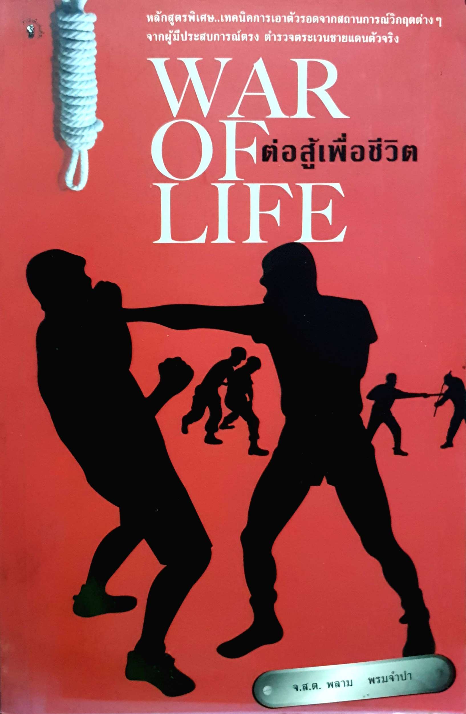 ต่อสู้เพื่อชีวิต War of Life