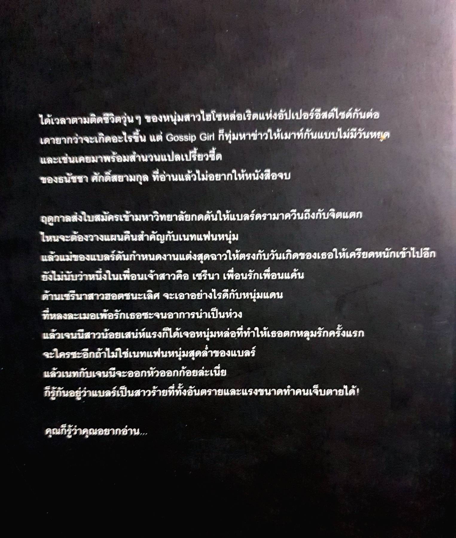 Gossip Girl 2 คุณรู้ว่าคุณรักฉัน ผู้เขียน: เซซิลี วอร ซีเกเชอร์