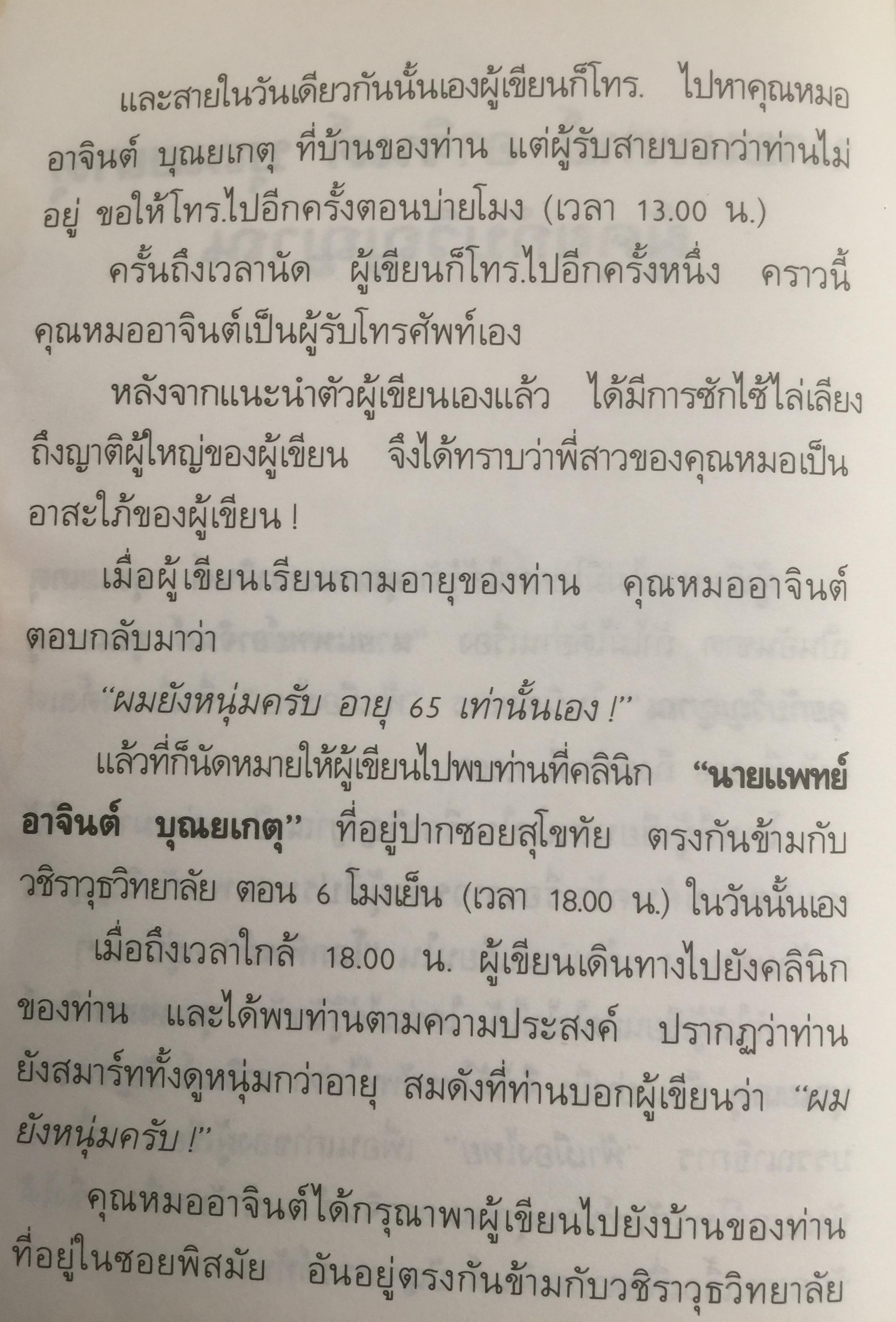 วิญญาณมีจริงหรือไม่? รวบรวมเรื่องราวจากผู้มีประสบการณ์เกี่ยวกับวิญญาณหลายท่าน โดย ทองทิว สุวรรณทัต