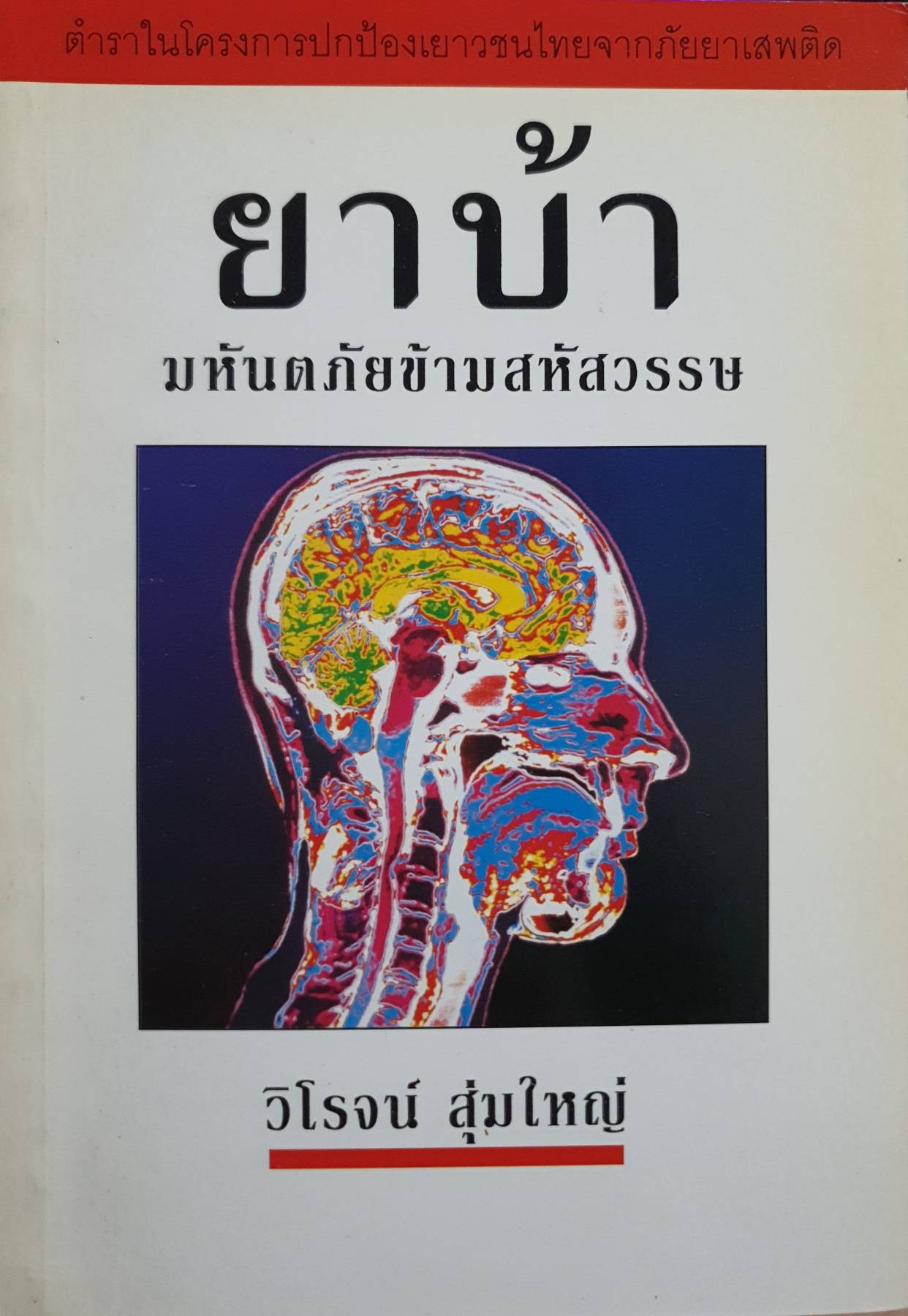 "ยาบ้า" มหันตภัยข้ามสหัสวรรษ
