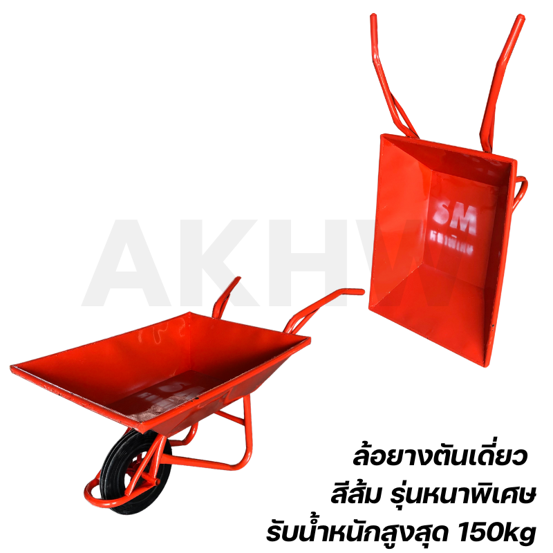 รถเข็นปูน ยี่ห้อ SM เหล็กหนา ล้อยางตัน/ล้อลม คุณภาพดี ทนทาน ส่งตรงจากโรงงาน ราคาถูก