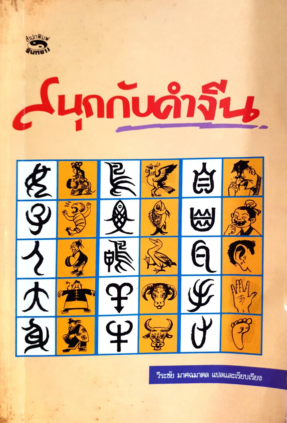 สนุกกับคำจีน วีระชัย มาศฉมาดล แปลและเรียบเรียง