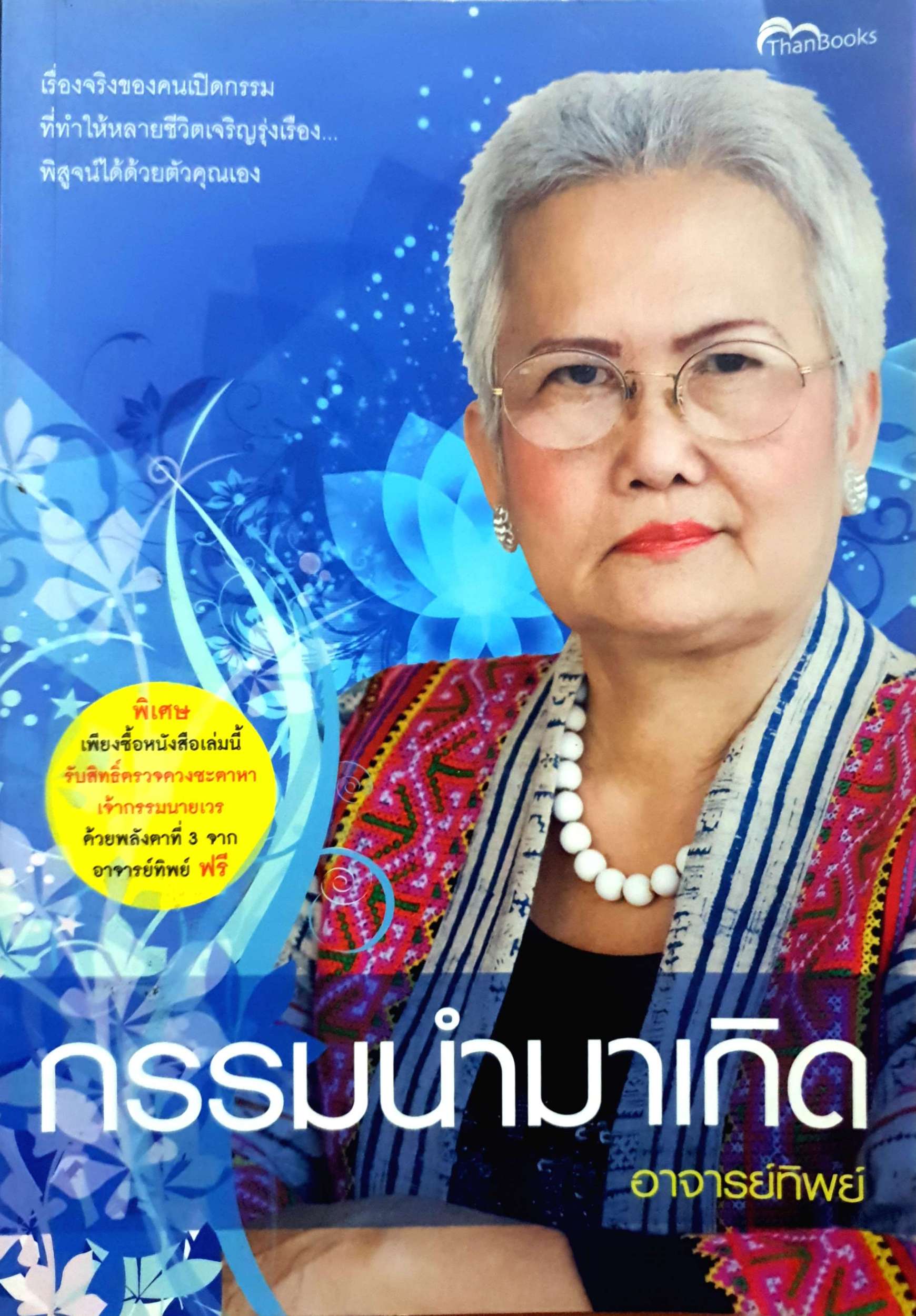 กรรมนำมาเกิด อาจารย์ทิพย์