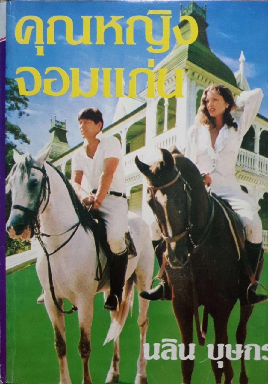 คุณหญิงจอมแก่น