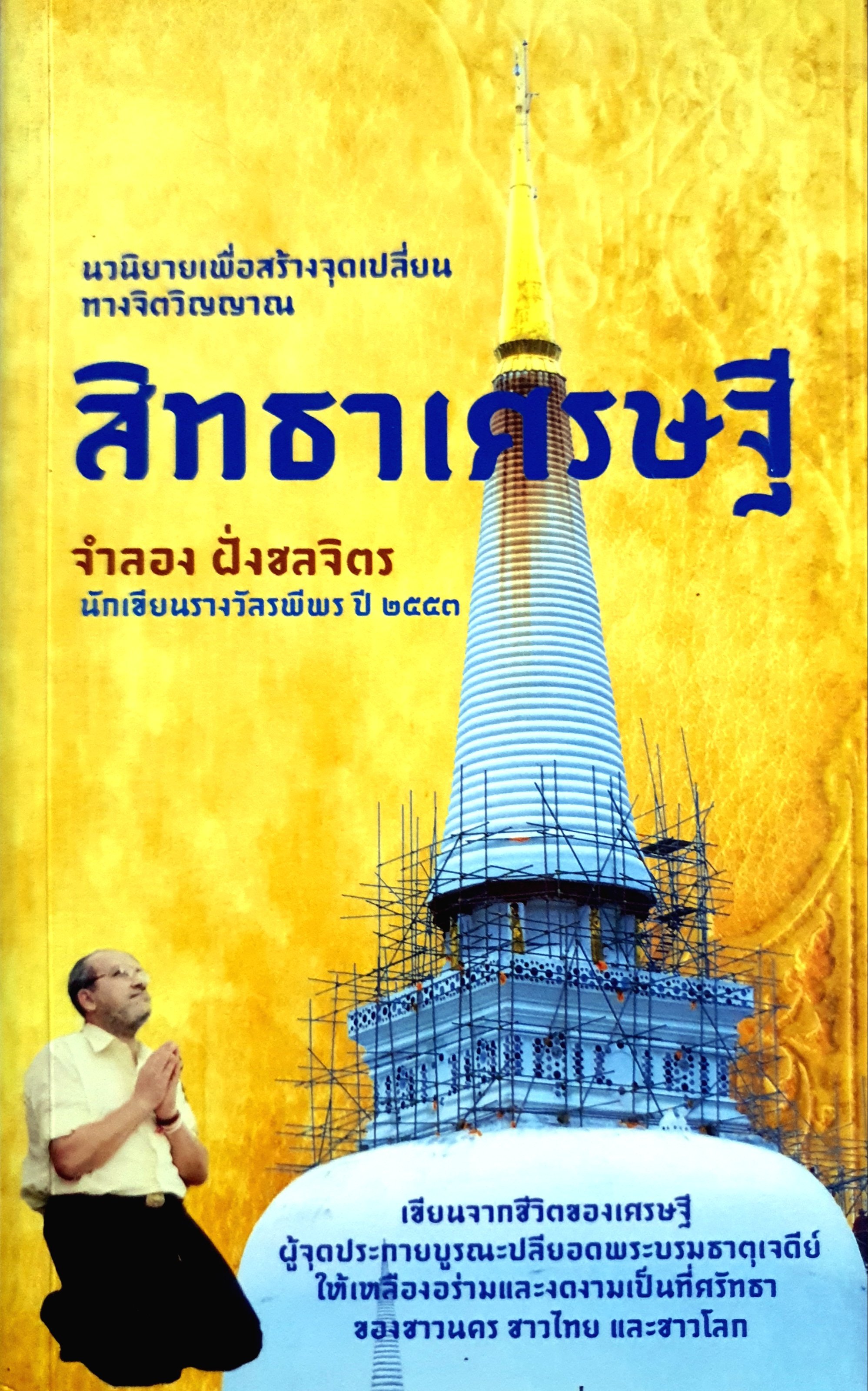 สิทธาเศรษฐี เขียนจากชีวิตของเศรษฐี ผู้จุดประกายบูรณะปลียอดพระบรมธาตุเจดีย์