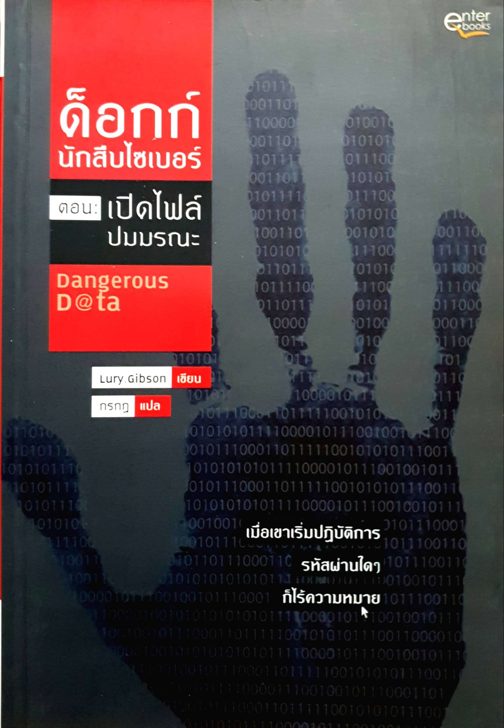 ด็อกก์ นักสืบไซเปอร์ ตอน เปิดไฟล์ ปมมรณะ