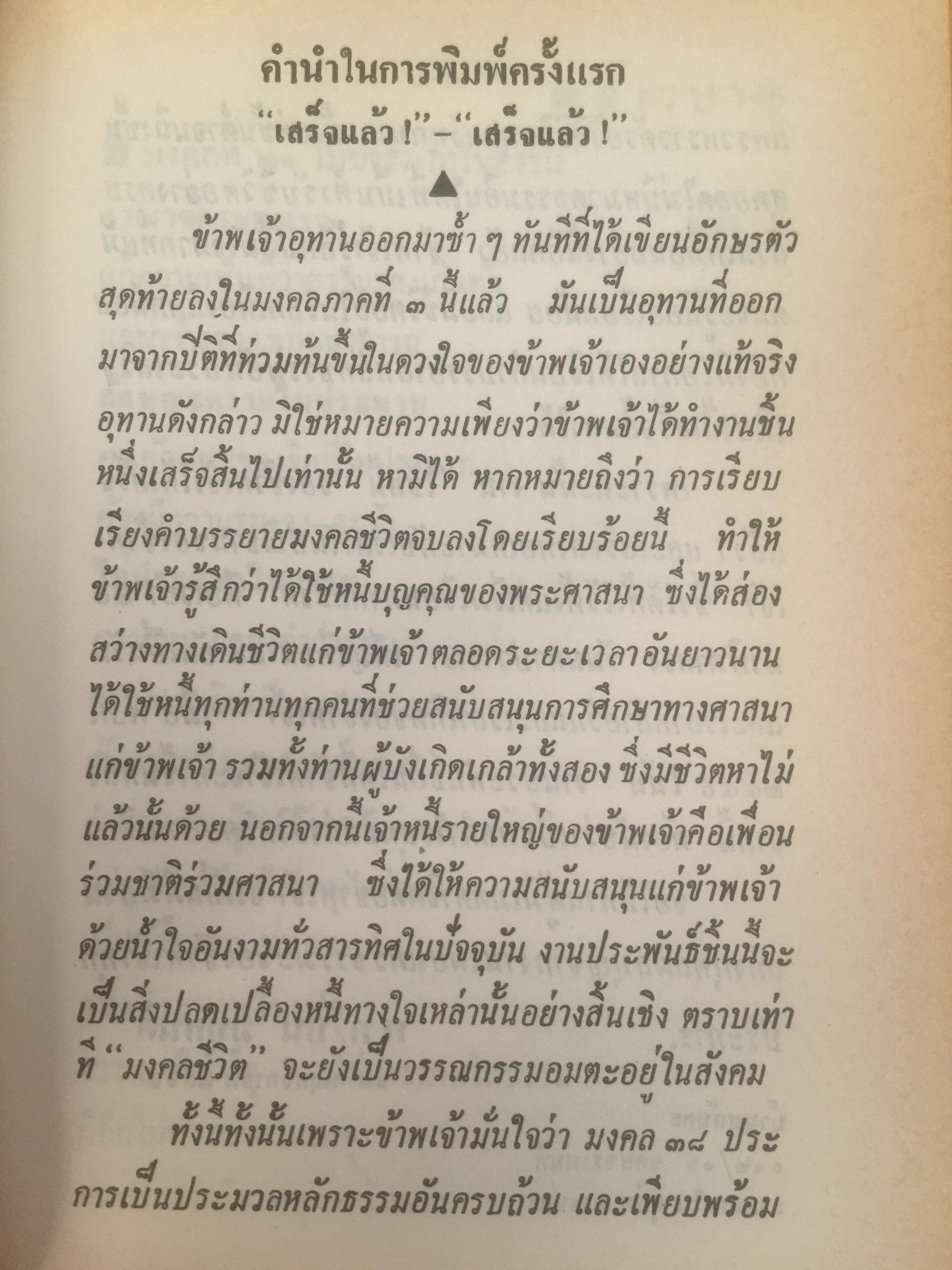 หนังสือชุด 3 เล่ม มงคลชีวิต ผู้เขียน พ.อ. ปิ่น มุทุกันต์