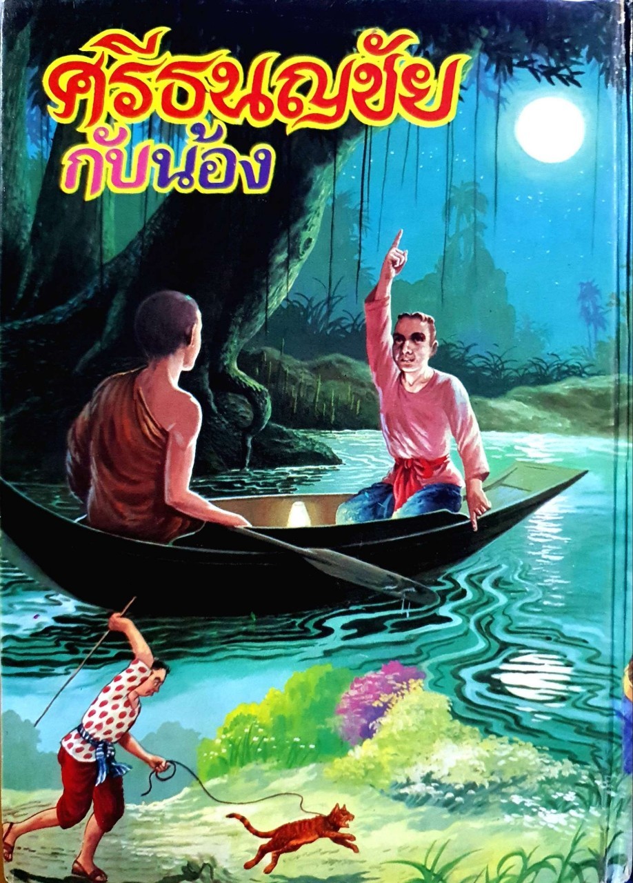 หนังสือวรรณคดี นิทานพื้นบ้าน :: ศรีธนญชัย กับ น้อง