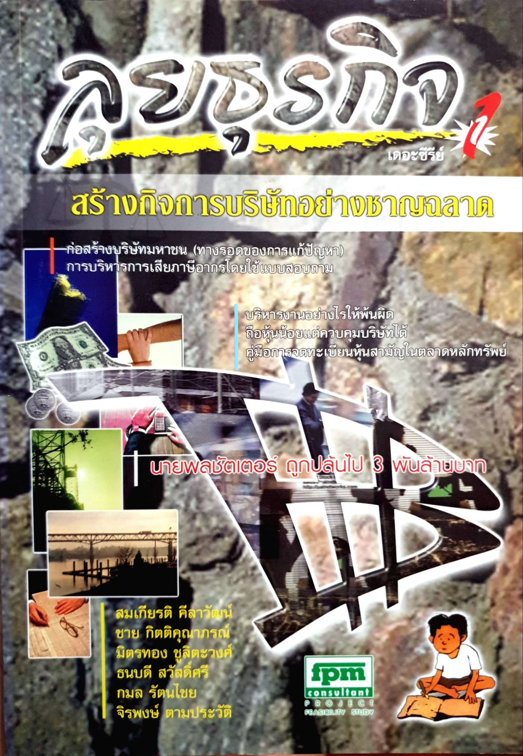 ลุยธุรกิจ สร้างกิจกรรมบริษัทอย่างชาญฉลาด ชาย กิตติคุณาภรณ์