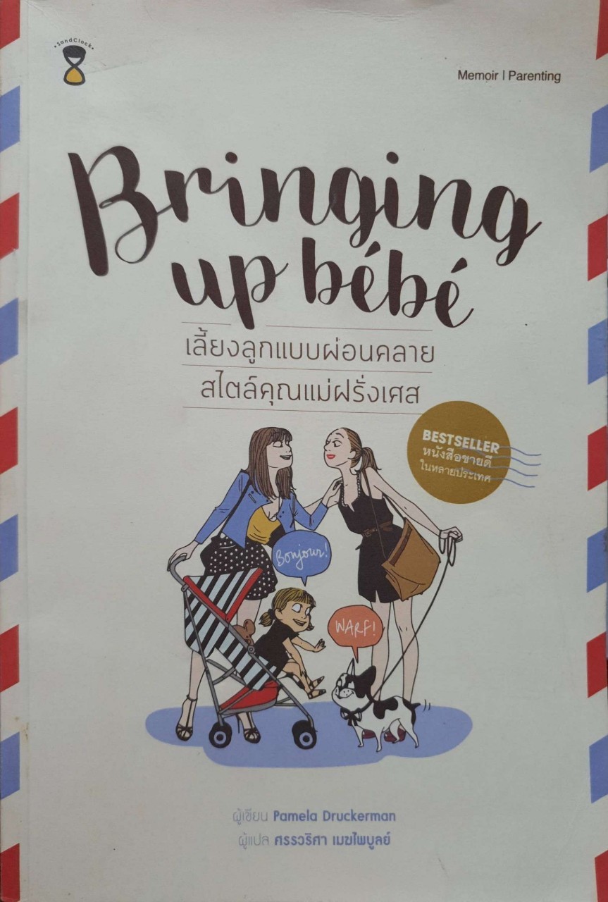 เลี้ยงลูกแบบผ่อนคลาย สไตล์คุณแม่ฝรั่งเศส : Bringing Up Bebe