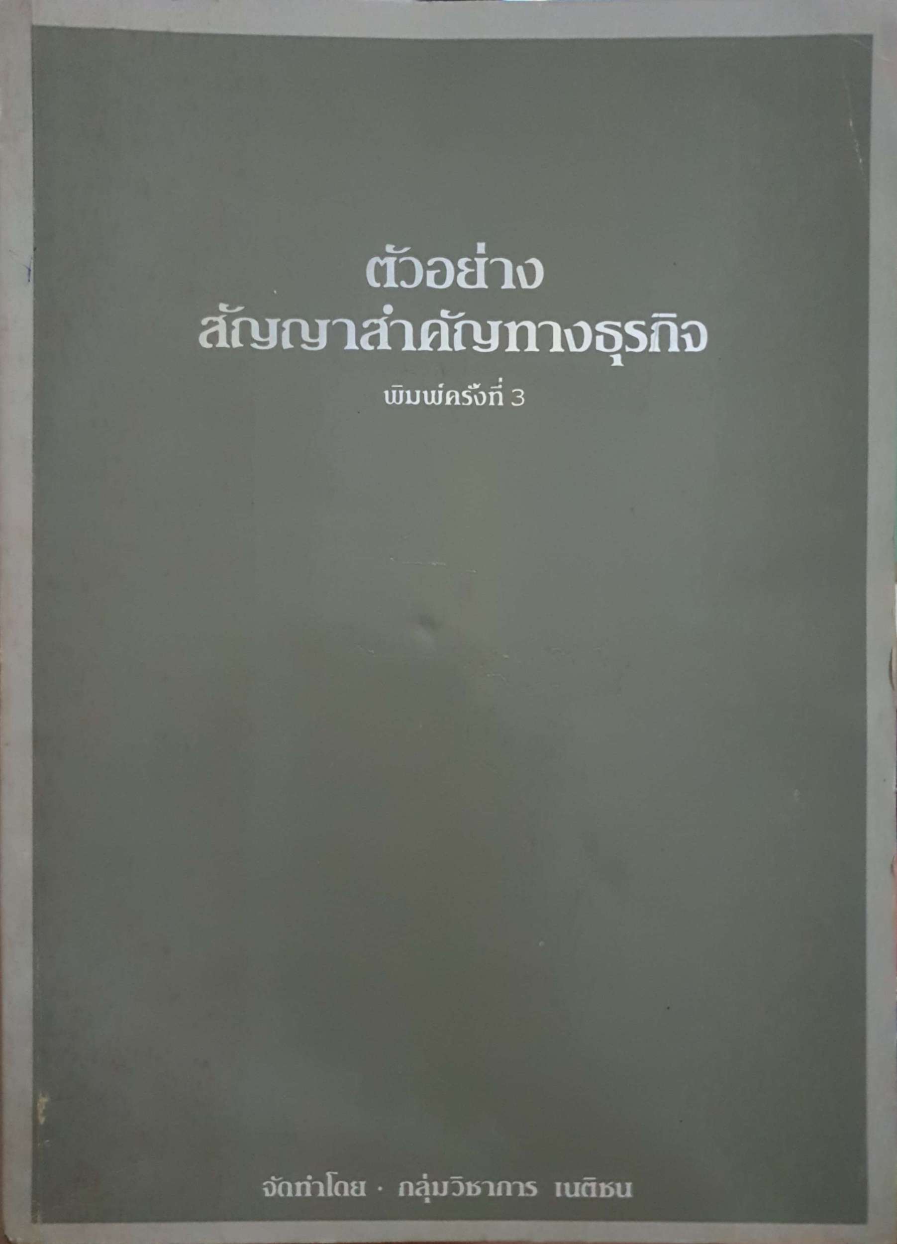 ตัวอย่างสัญญาสำคัญทางธุรกิจ จัดทำโดย : กลุ่มวิชาการ เนติชน จัดพิมพ์ปี 2528