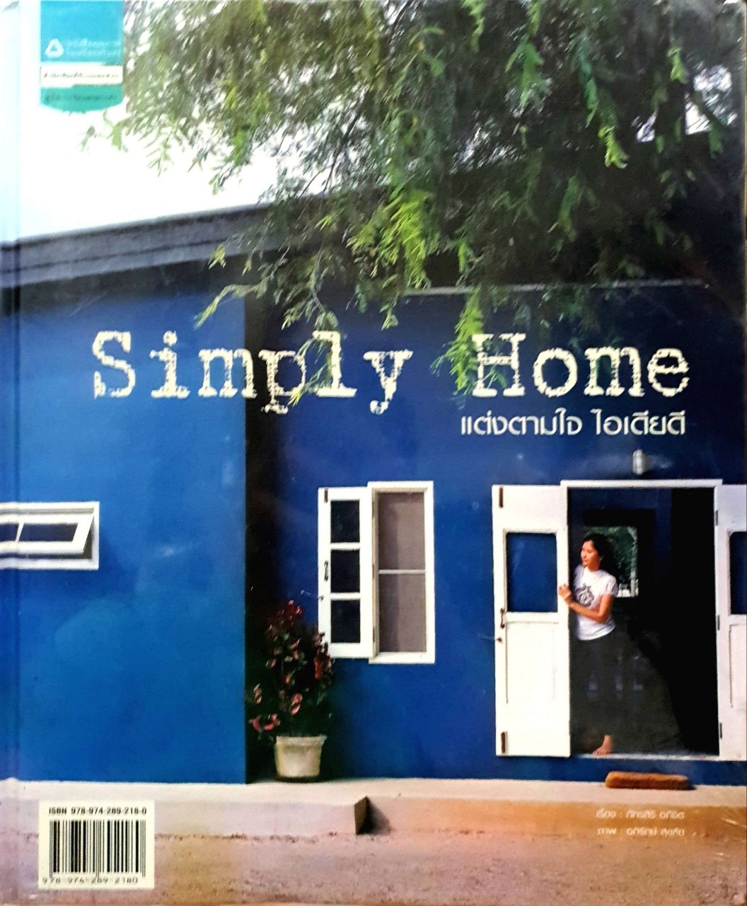 SIMPLY HOME แต่งตามใจ ไอเดียดี
