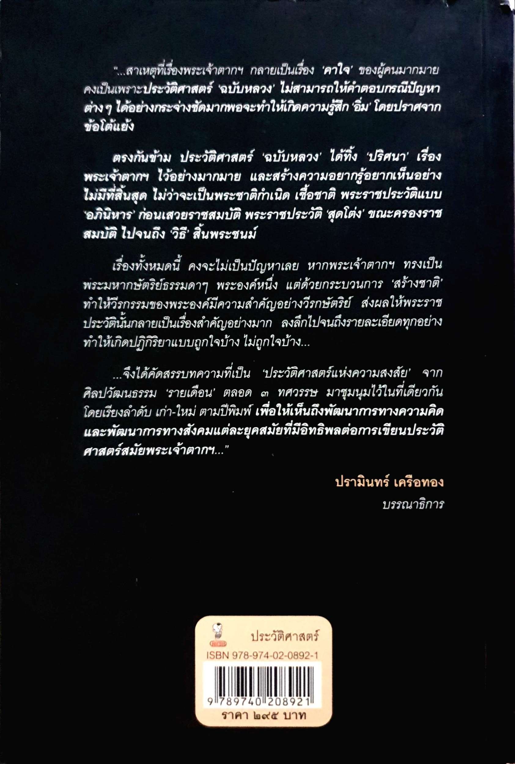 ปริศนาพระเจ้าตาก ปรามินทร์ เครือทอง