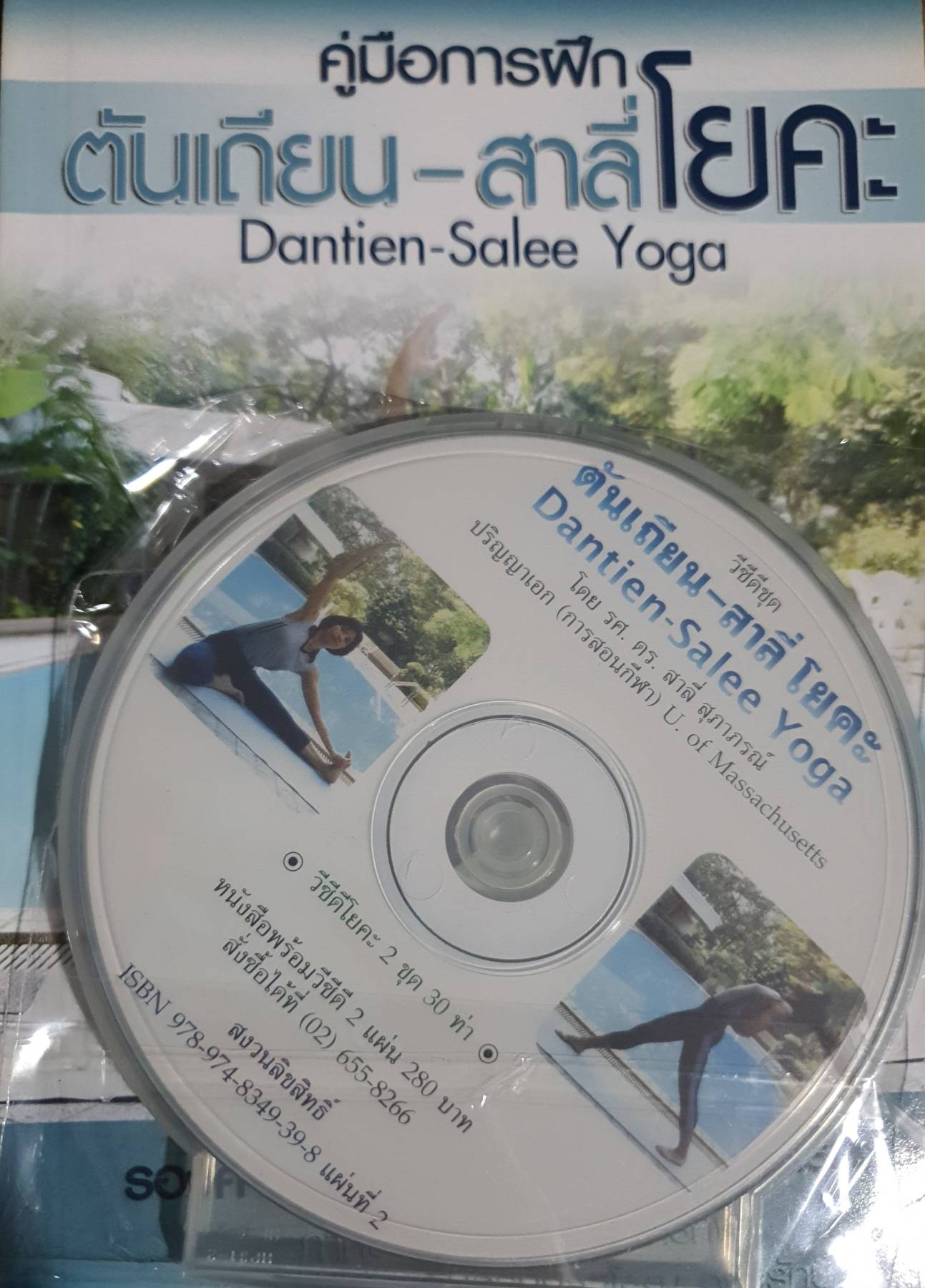 ต้นเถียน-สาลี่โยคะ Dantien-Salee Yoga รองศาสตราจารย์ ดร. สาลี่ สุภาภรณ์