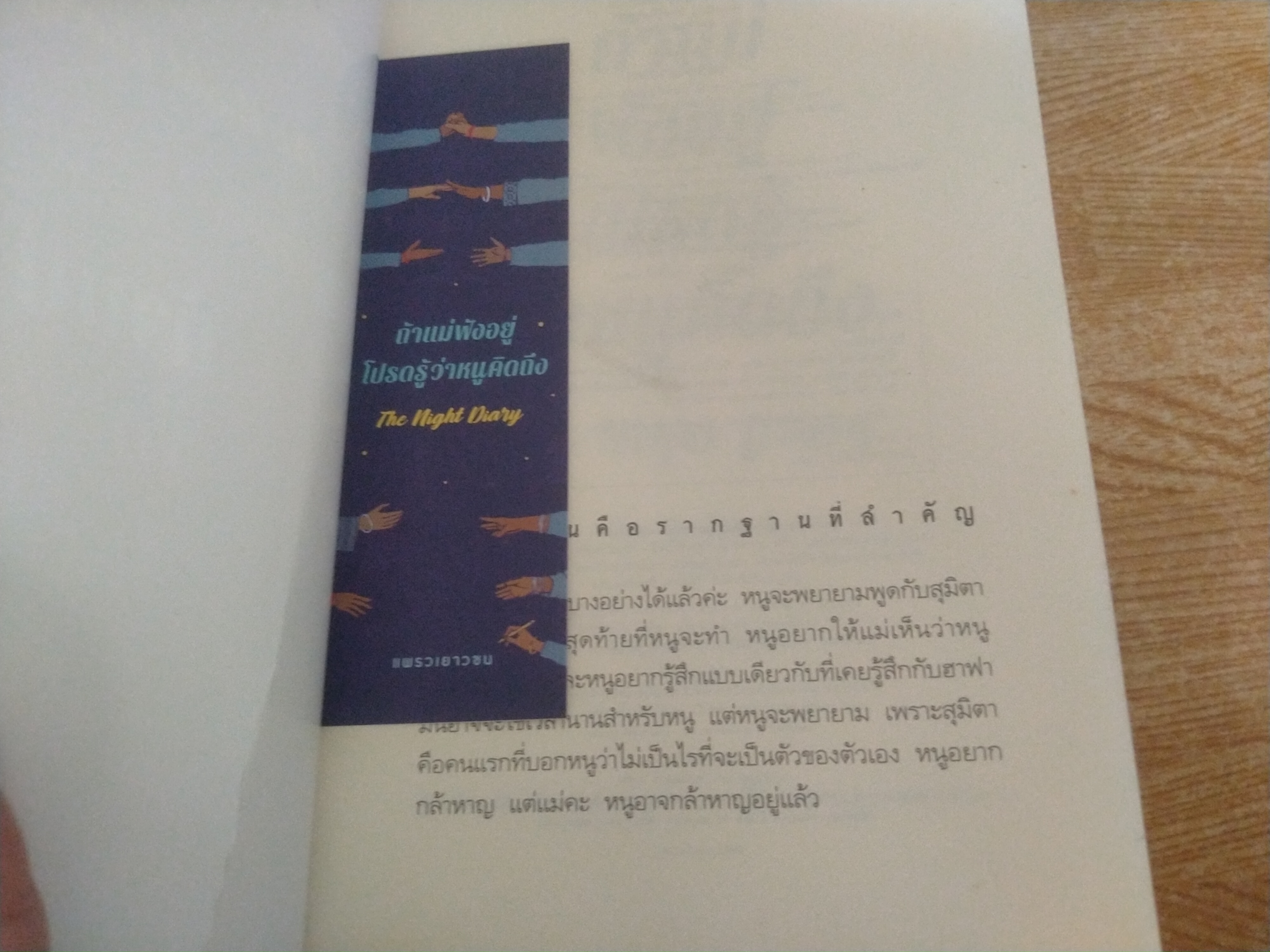 ถ้าแม่อยู่โปรดรู้ว่าหนูคิดถึง