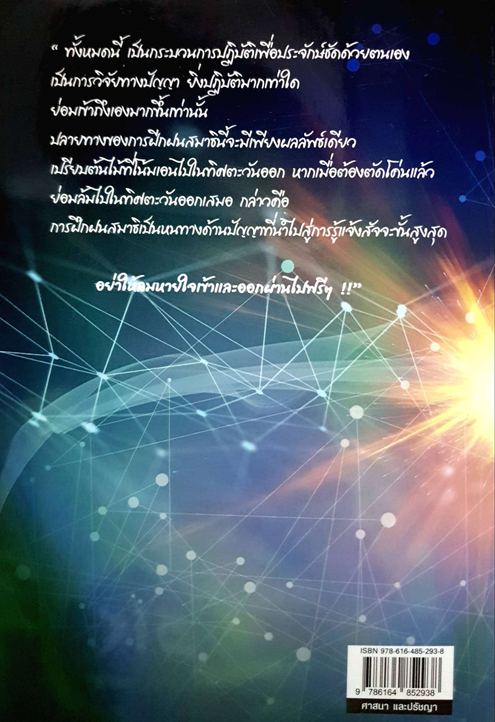 ฝึกฝนสมาธิ ด้วยตนเอง : เมตฺติโก ภิกขุ