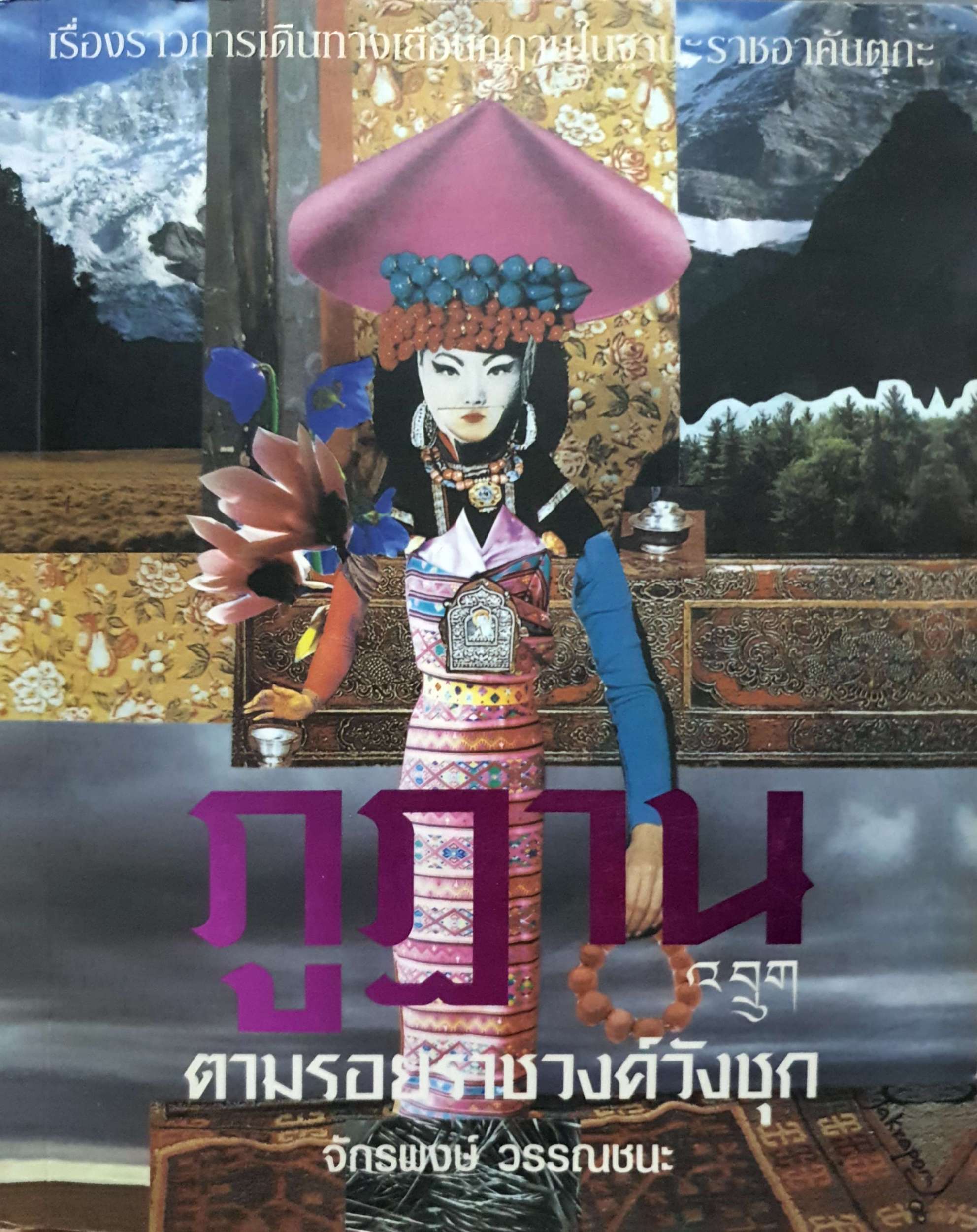 ภูฏาน ตามรอยราชวงค์วังชุก จักรพงษ์ วรรณชนะ