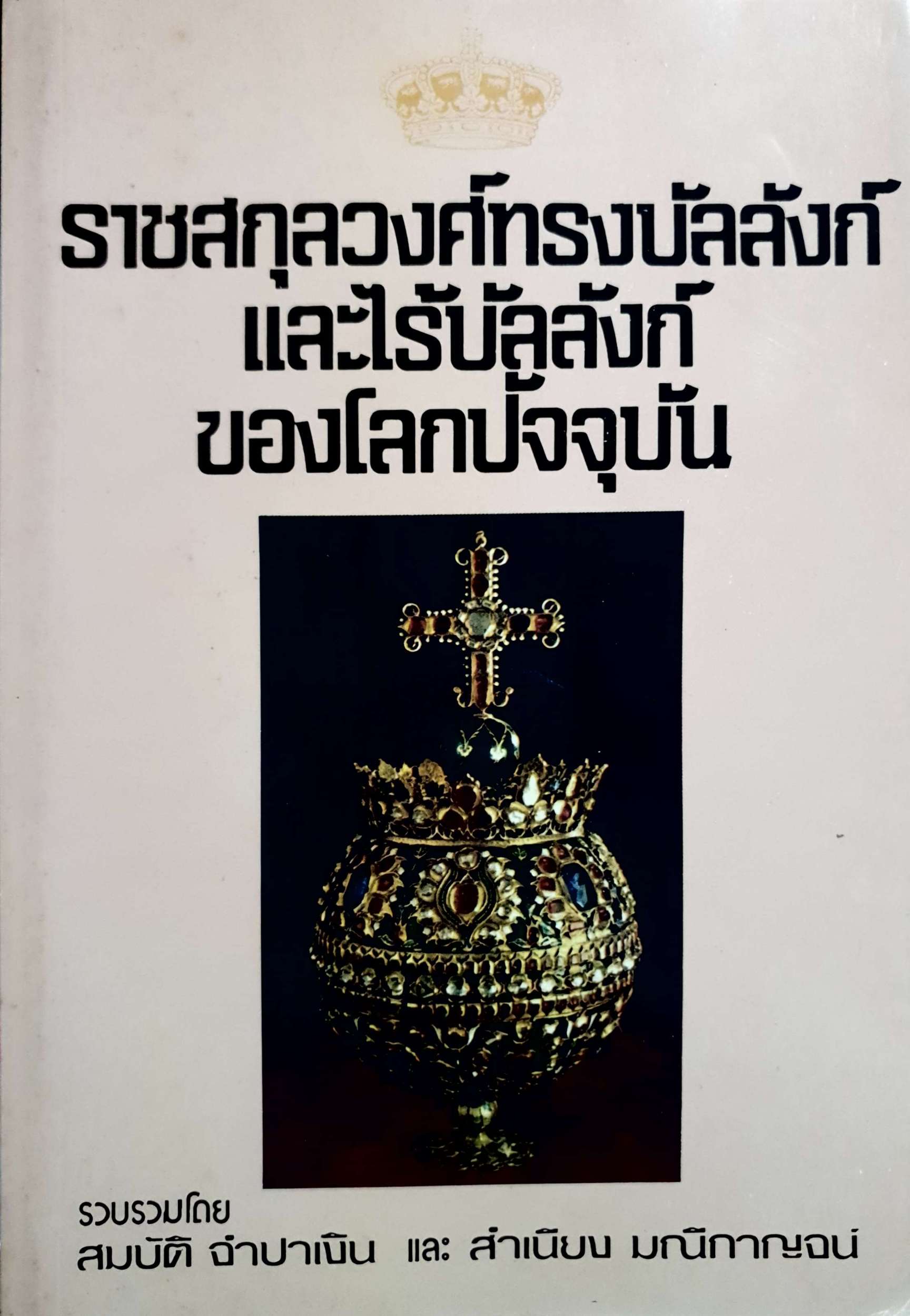 ราชสกุลวงศ์ทรงบัลลังก์และไร้บัลลังก์ ของโลกปัจจุบัน พิมพ์ปี 2531