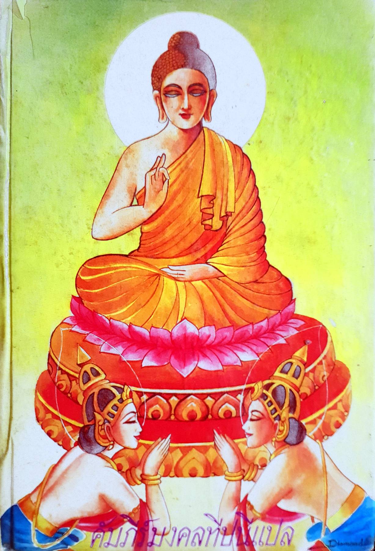 คัมภีร์มงคลทีปนีแปล (สำนวนเทศนา) เหมาะสำหรับ นักเทศน์นักธรรม นักปฏิบัติ - สำนวนของพระครูปัญญามุนี