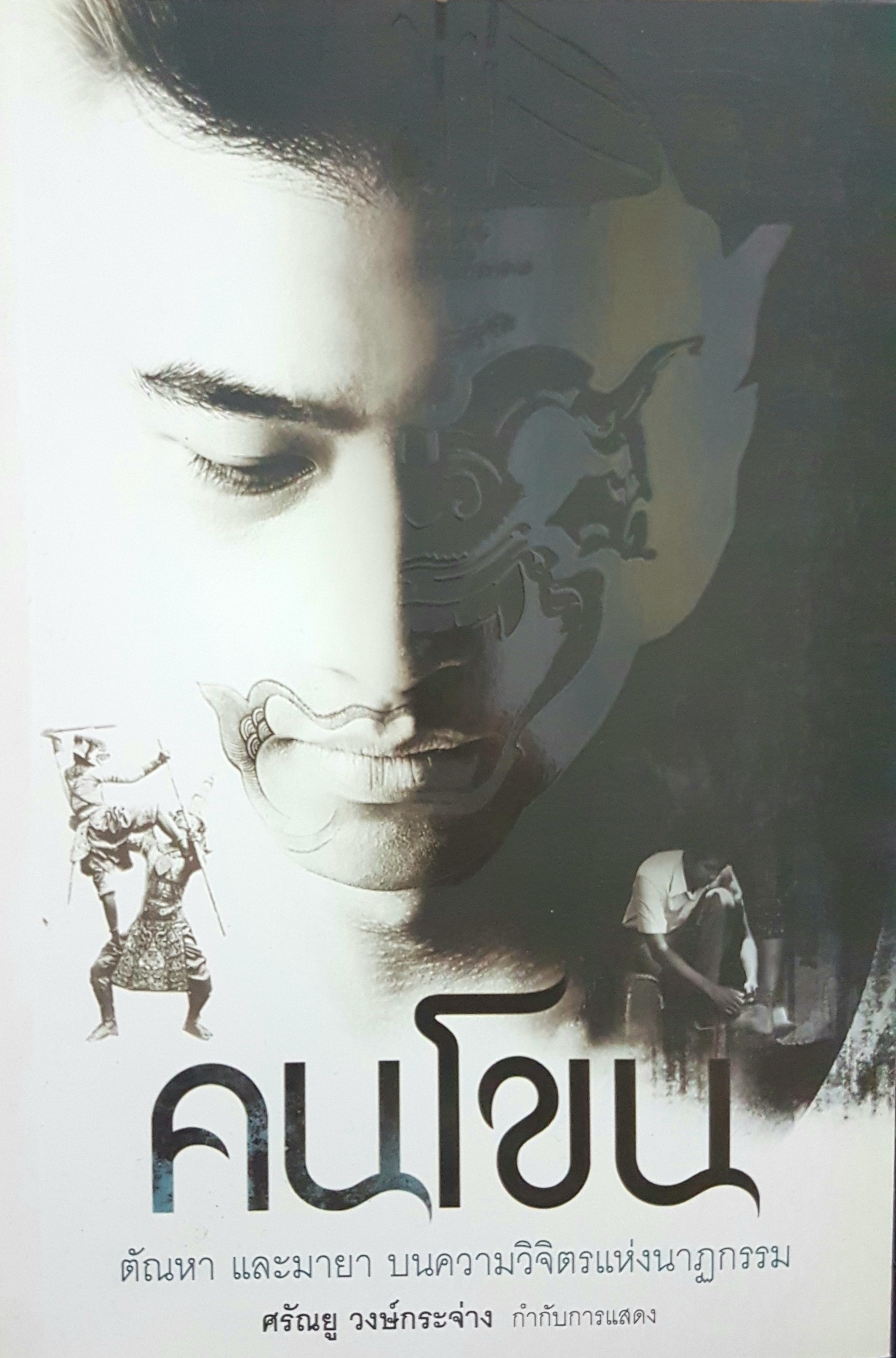 คนโขน ตัณหา และมายา บนความวิจิตรแห่งนาฏกรรม