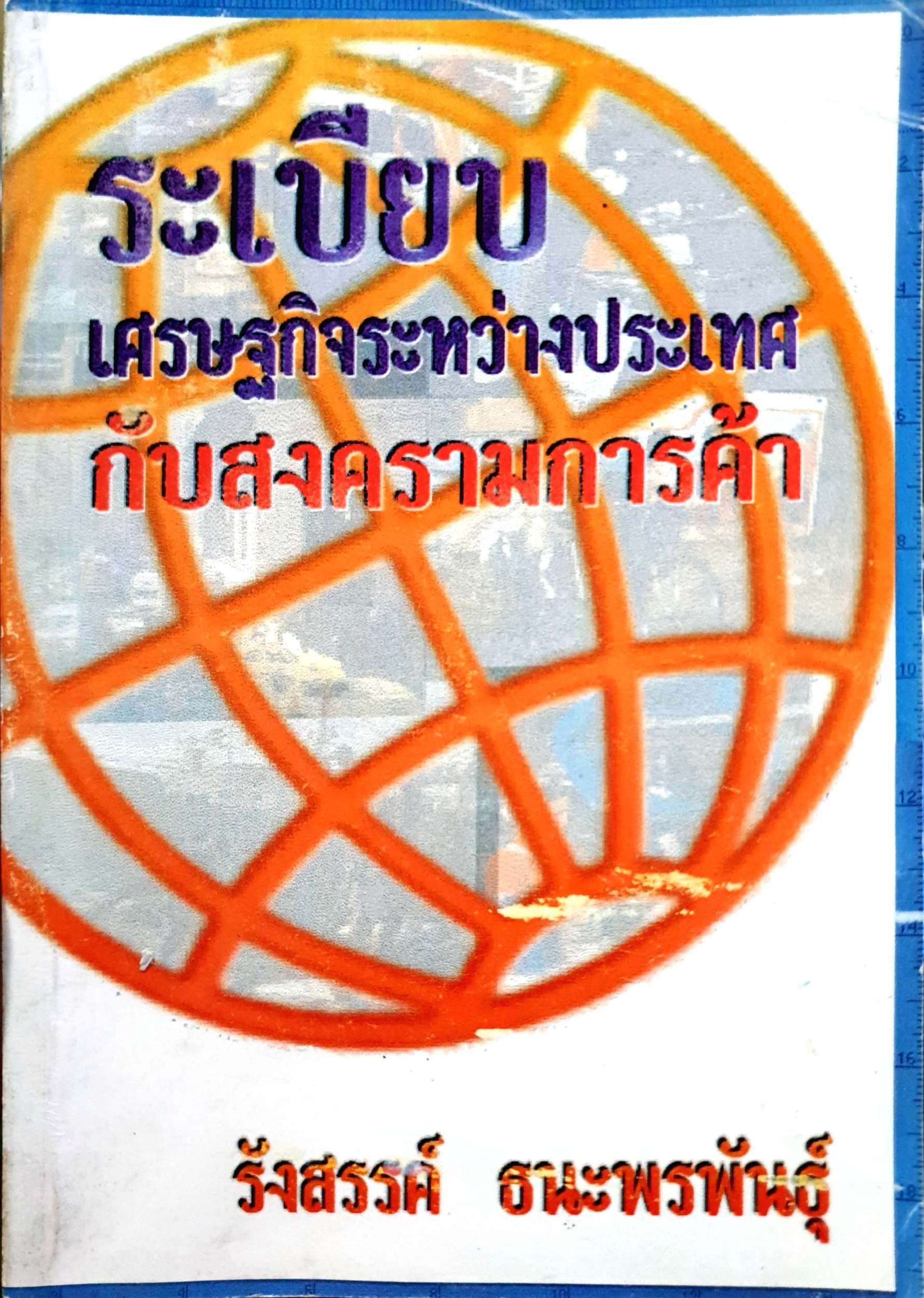 ระเระเบียบ เศรเศรษฐกิจระหว่างประเทศ กับสงครามการค้า / รังสรรค์ ธนะพรพันธุ์