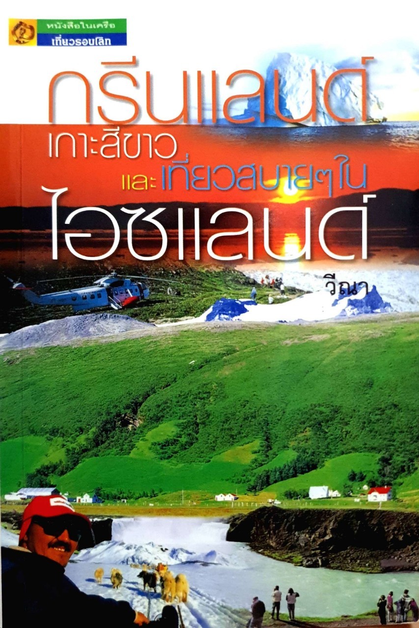 กรีนแลนด์เกาะสีขาวและเที่ยวสบายๆในไอซ์แลนด์